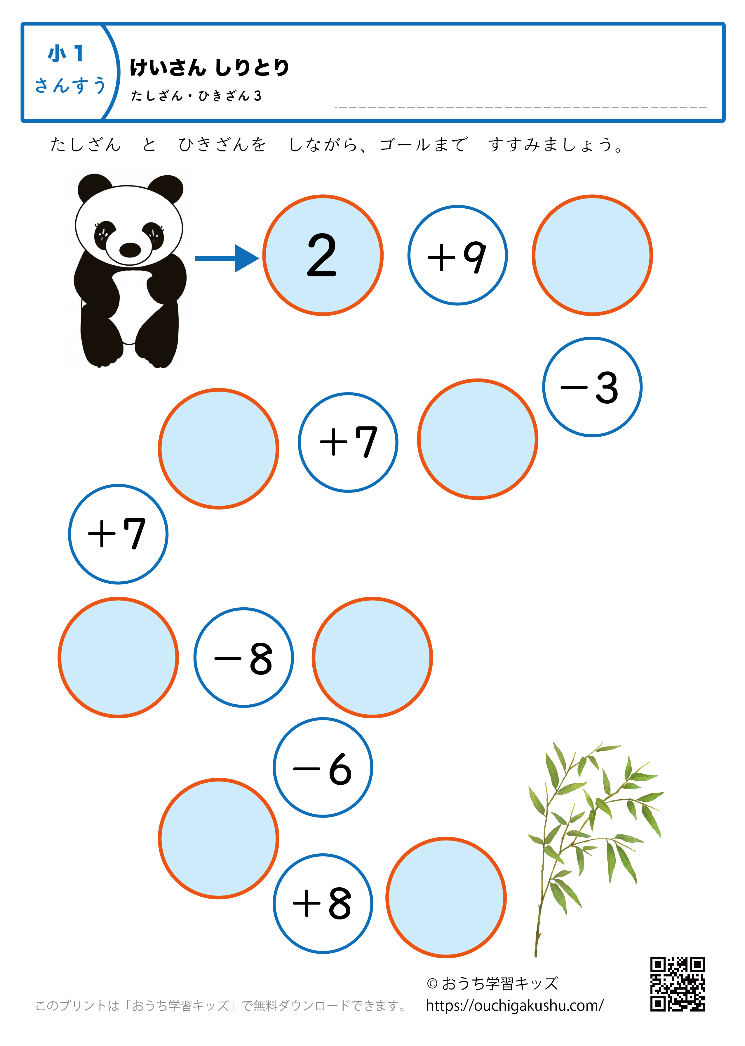 計算しりとり「足し算・引き算」|練習問題3|小学1年生|算数プリント
