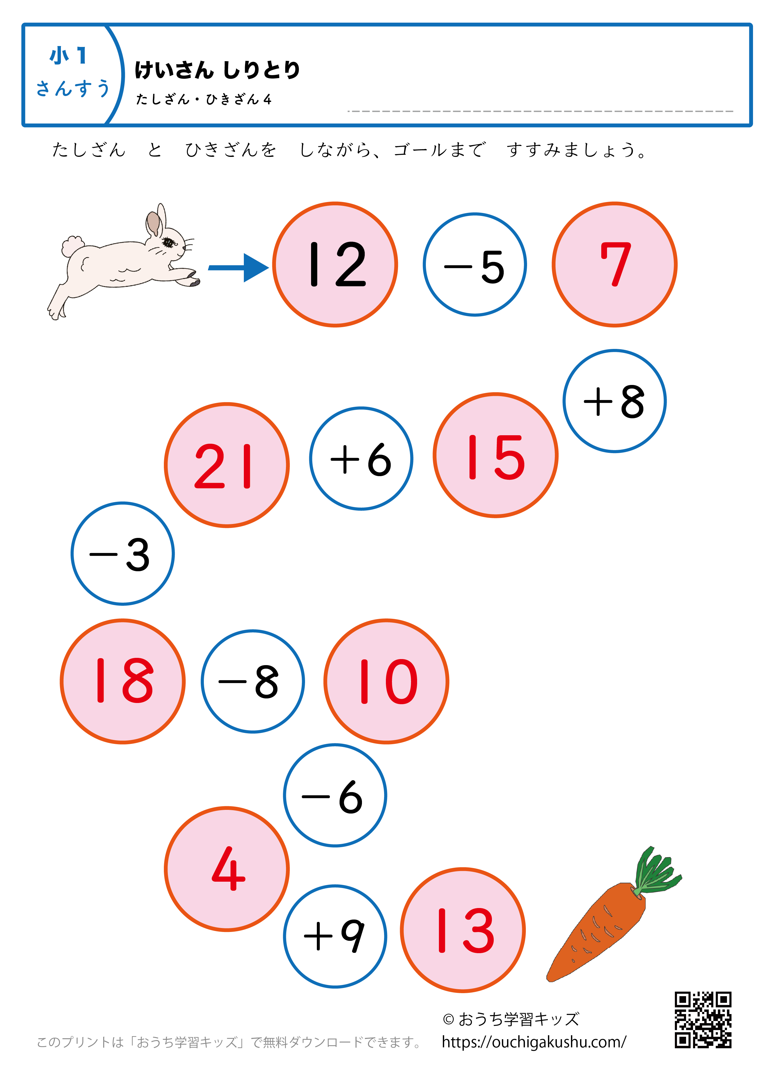 計算しりとり「足し算・引き算」｜練習問題4｜小学1年生｜算数プリント（答え）