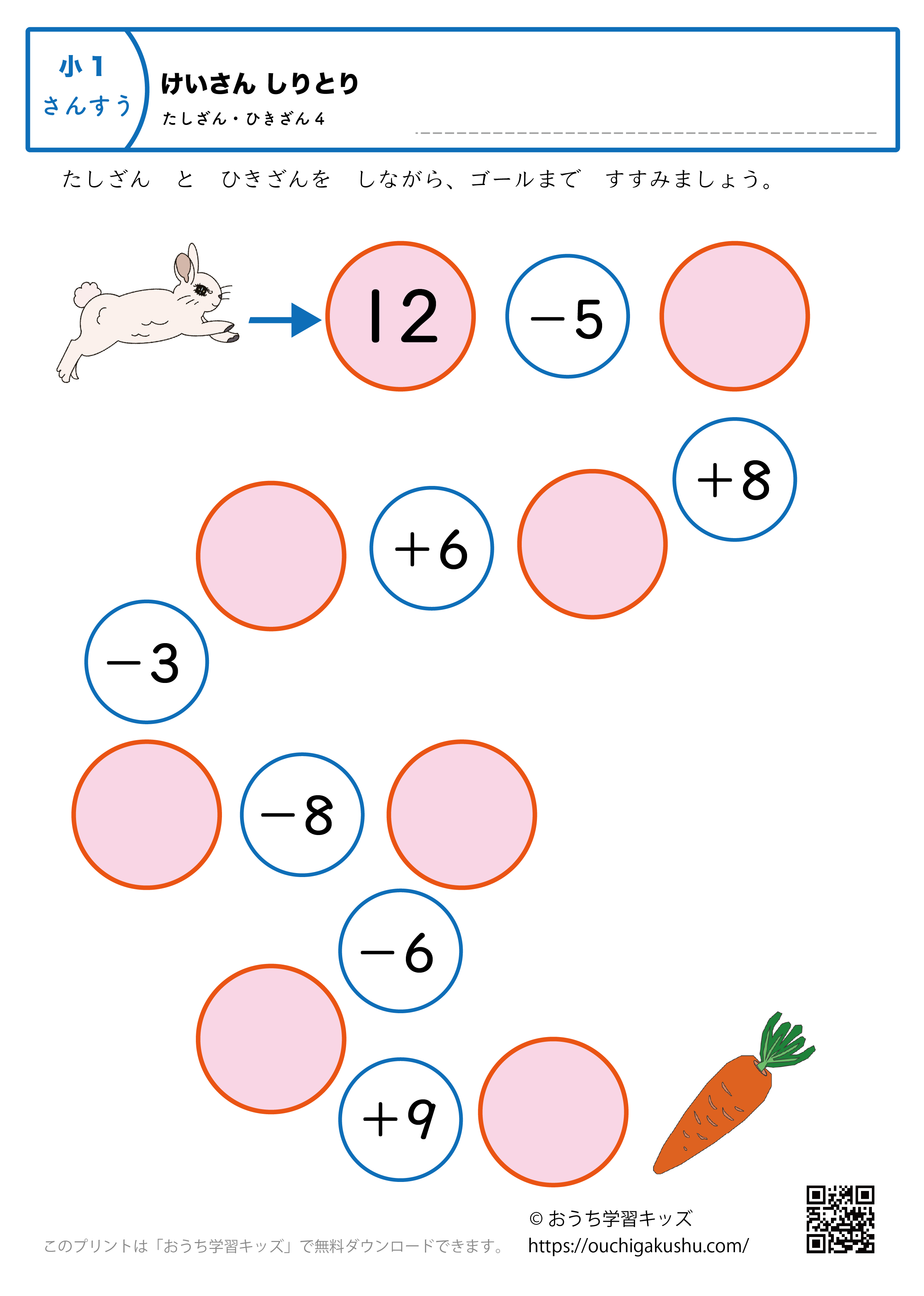 計算しりとり「足し算・引き算」｜練習問題4｜小学1年生｜算数プリント