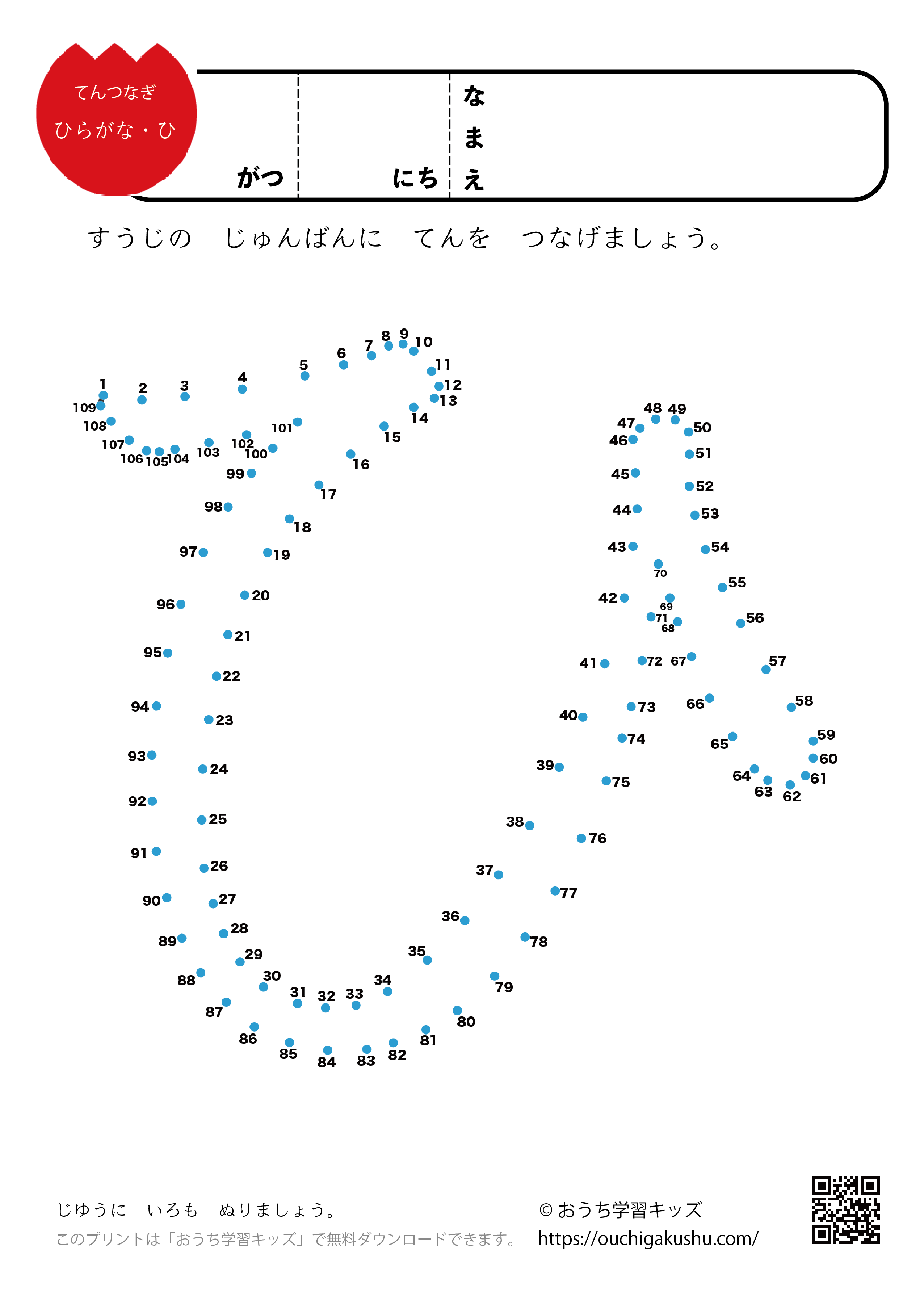 点つなぎ ひらがな「ひ」