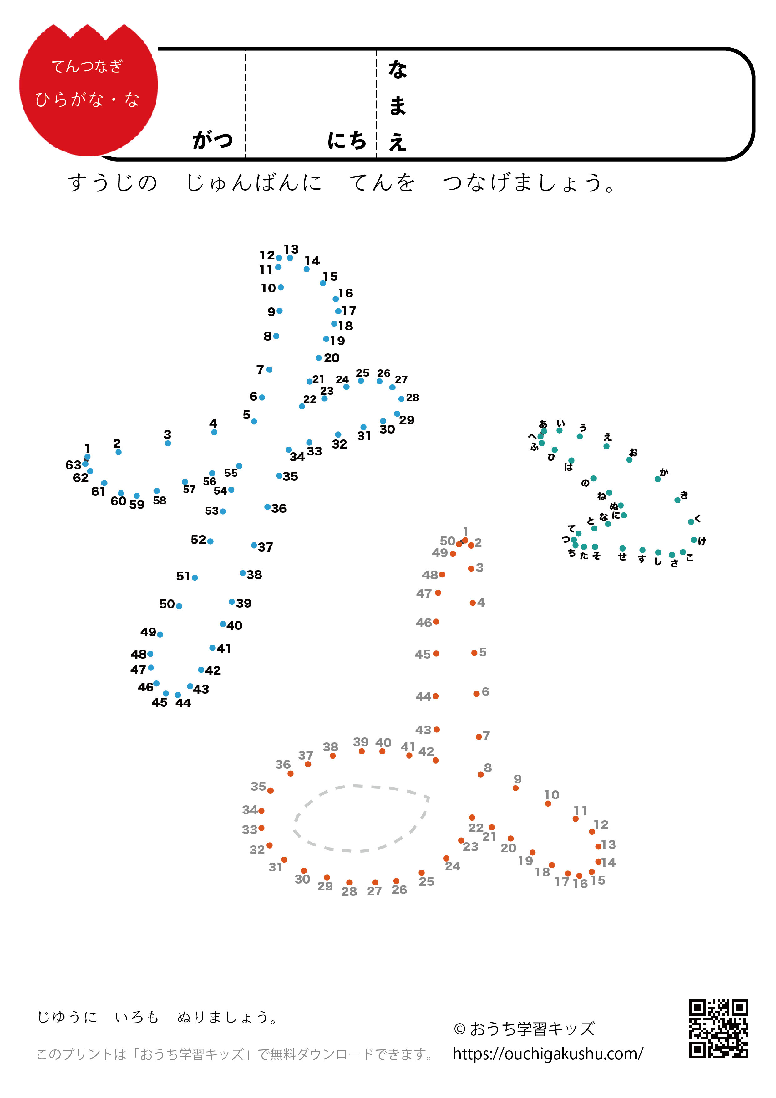 点つなぎ　ひらがな「な」