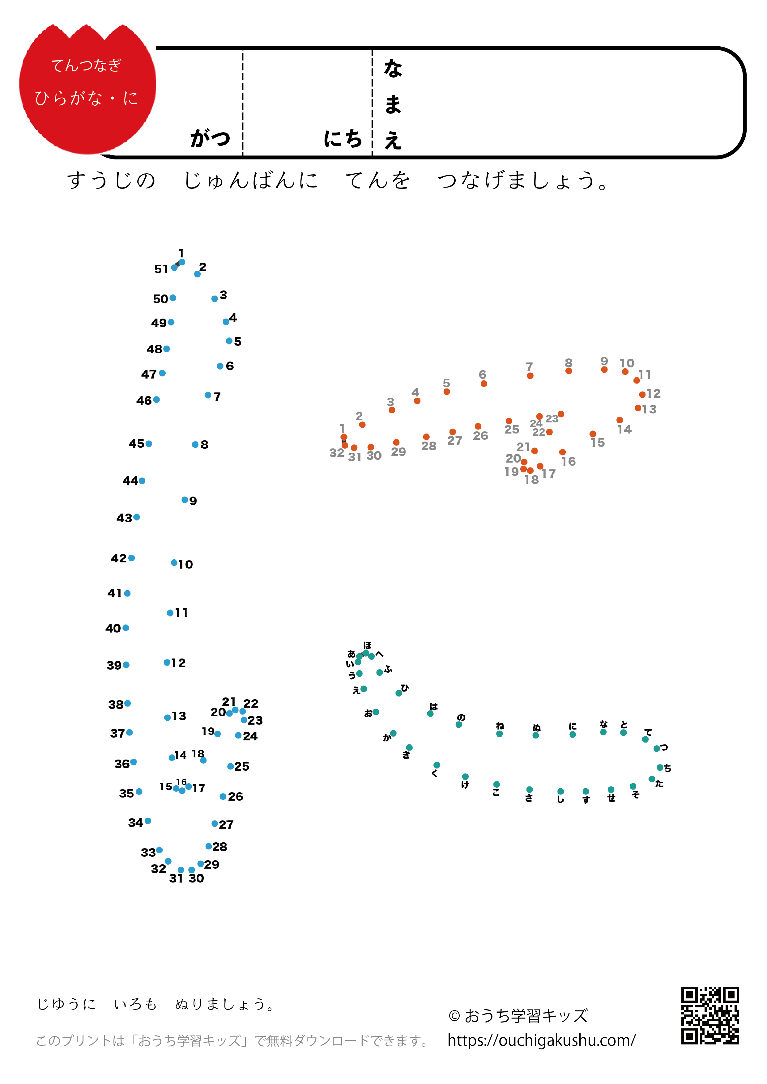 点つなぎ　ひらがな「に」