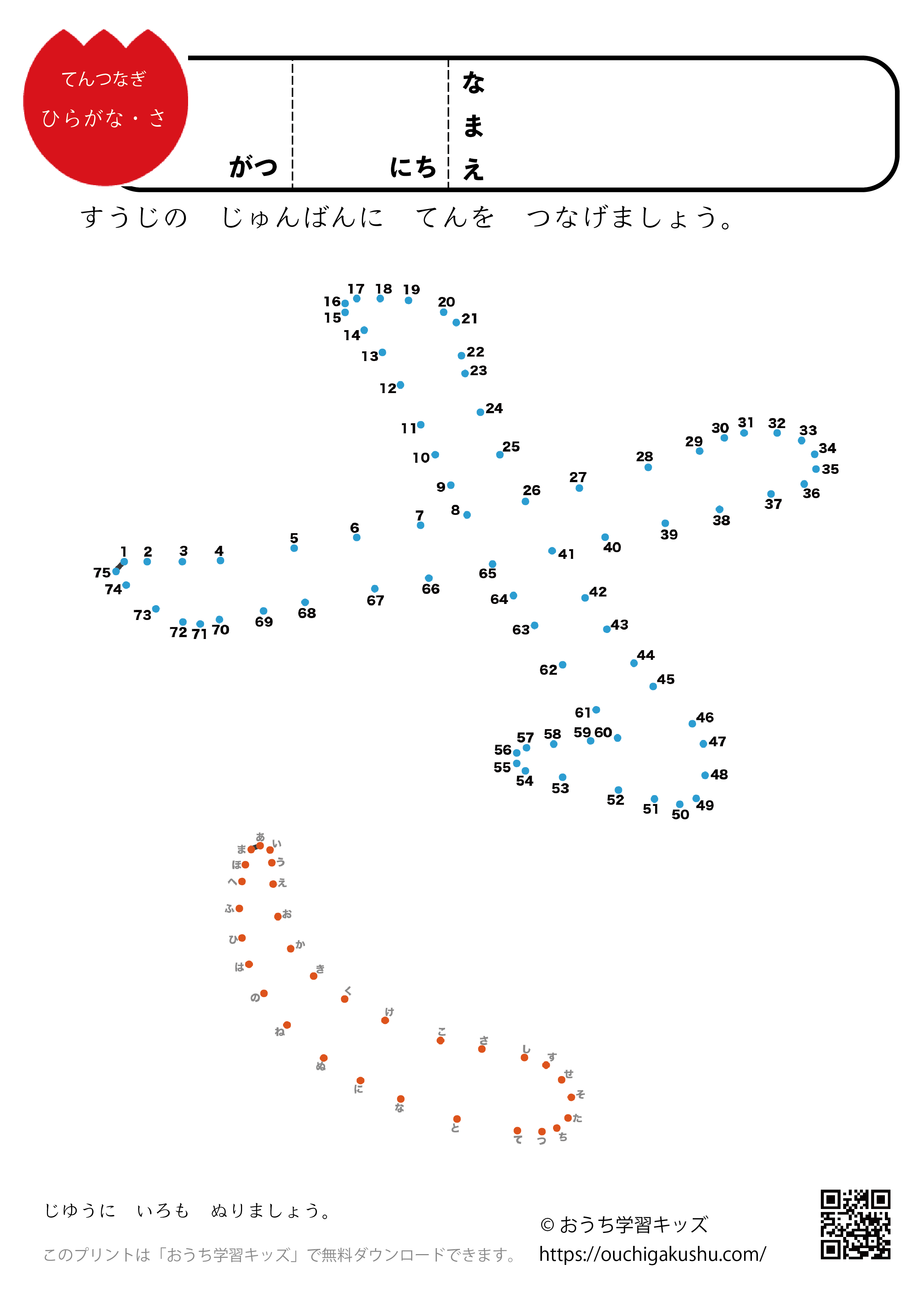 点つなぎ　ひらがな「さ」