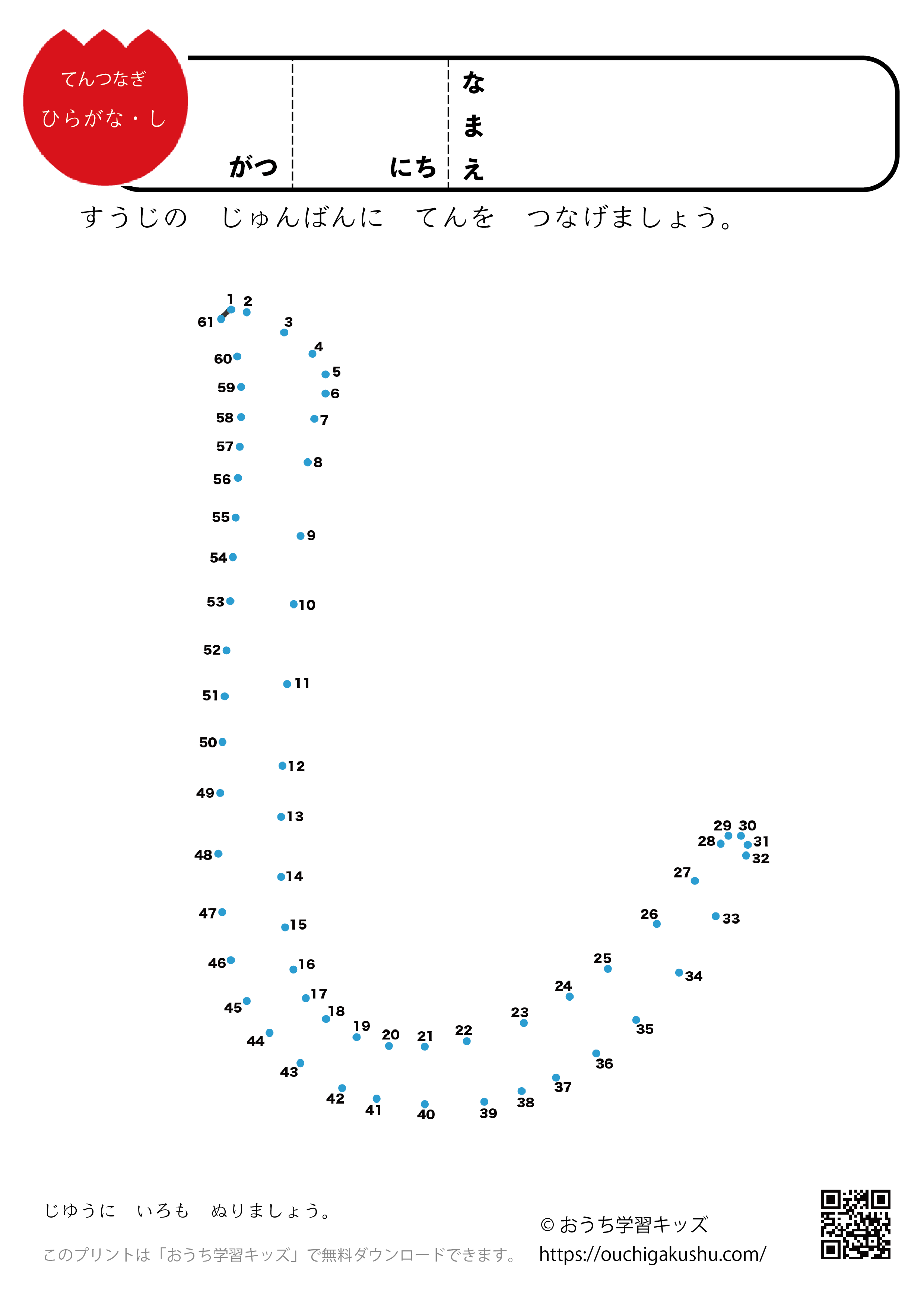 点つなぎ　ひらがな「し」