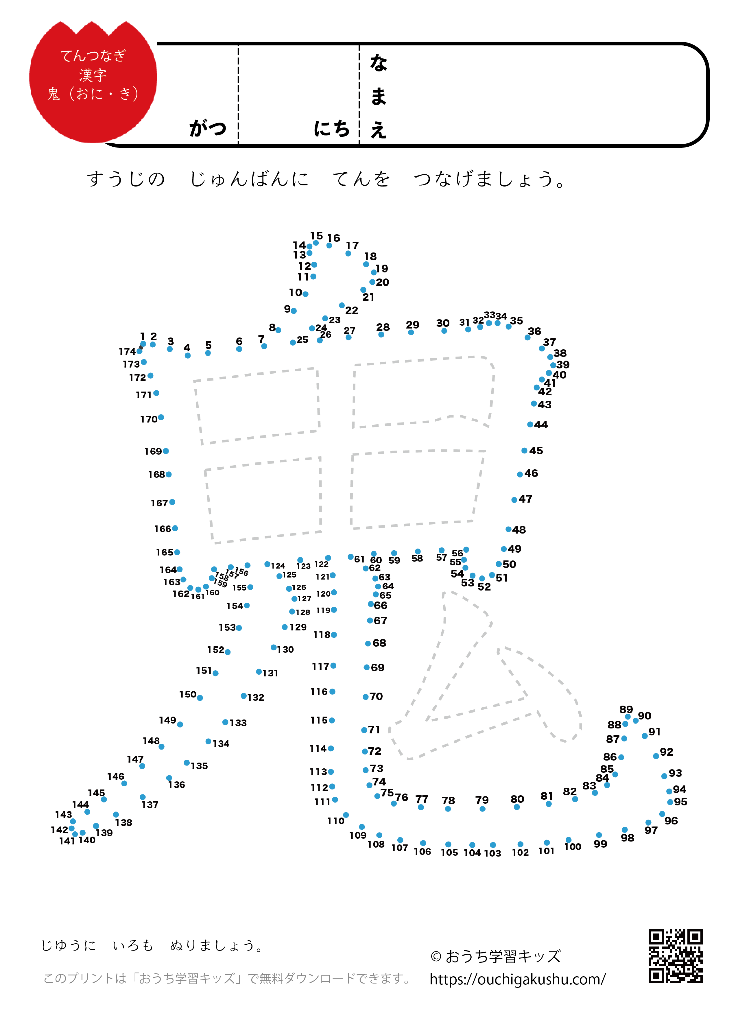 点つなぎ　漢字「鬼」