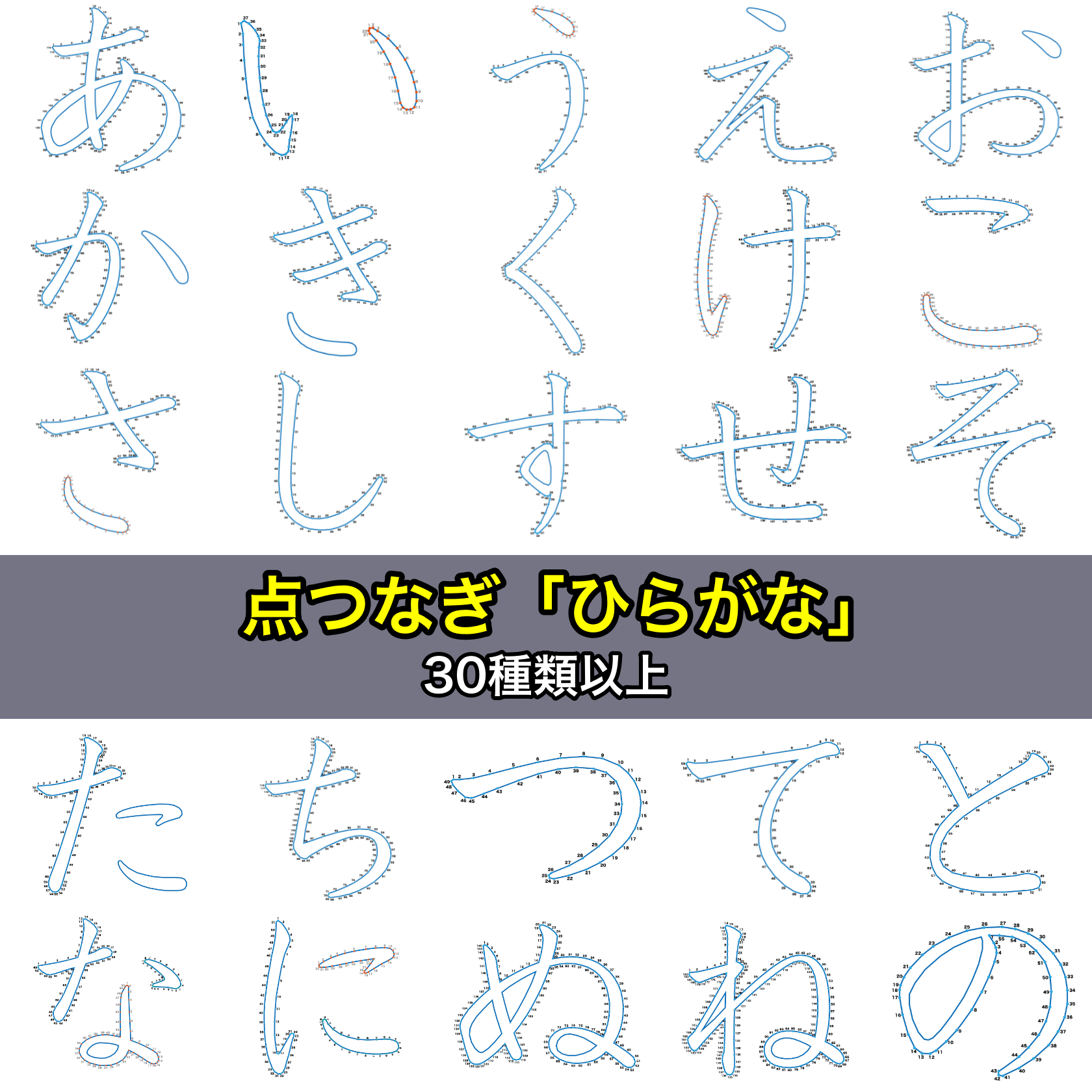 点つなぎ「ひらがな」30種類以上