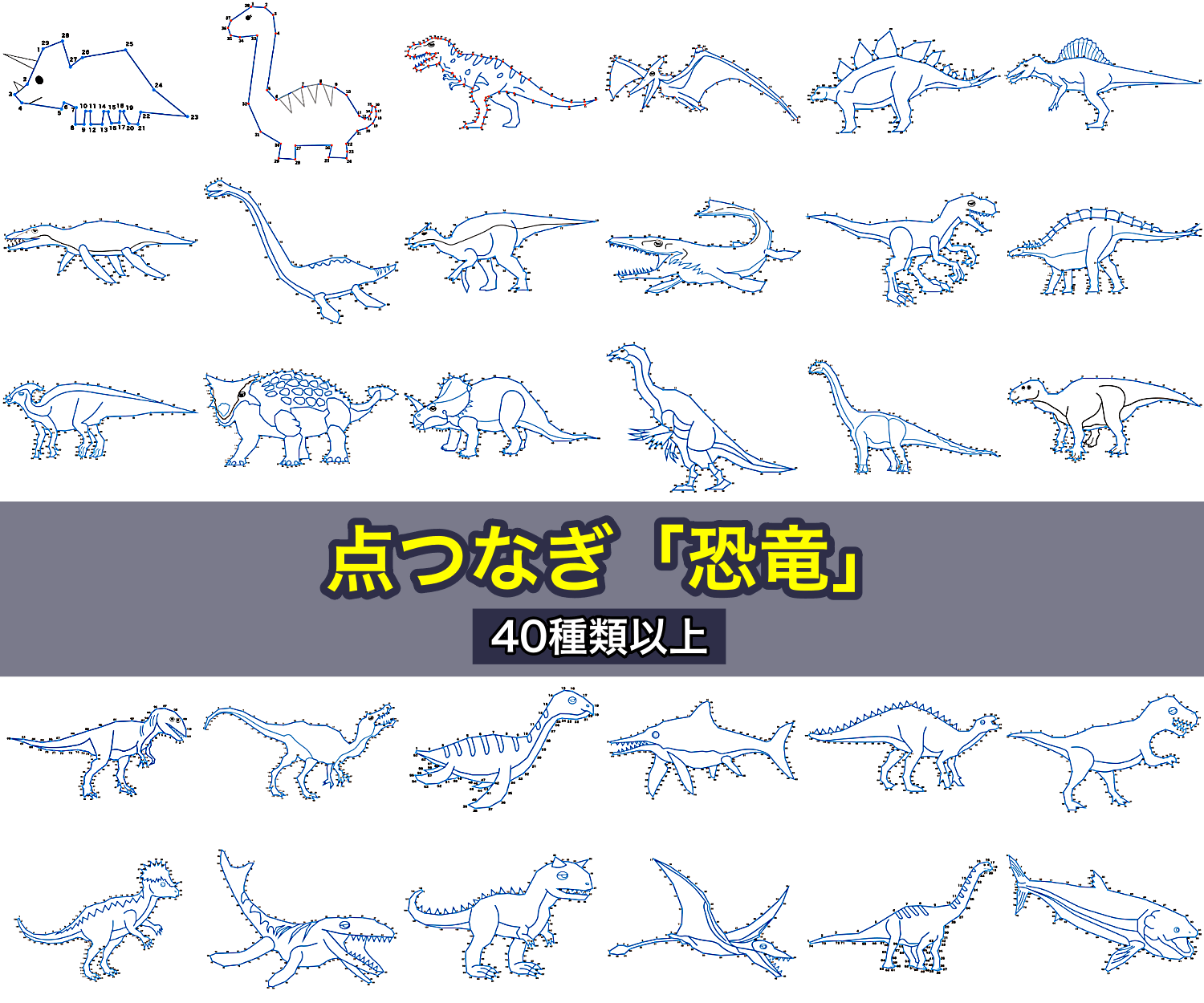 点つなぎ「恐竜」40種類以上