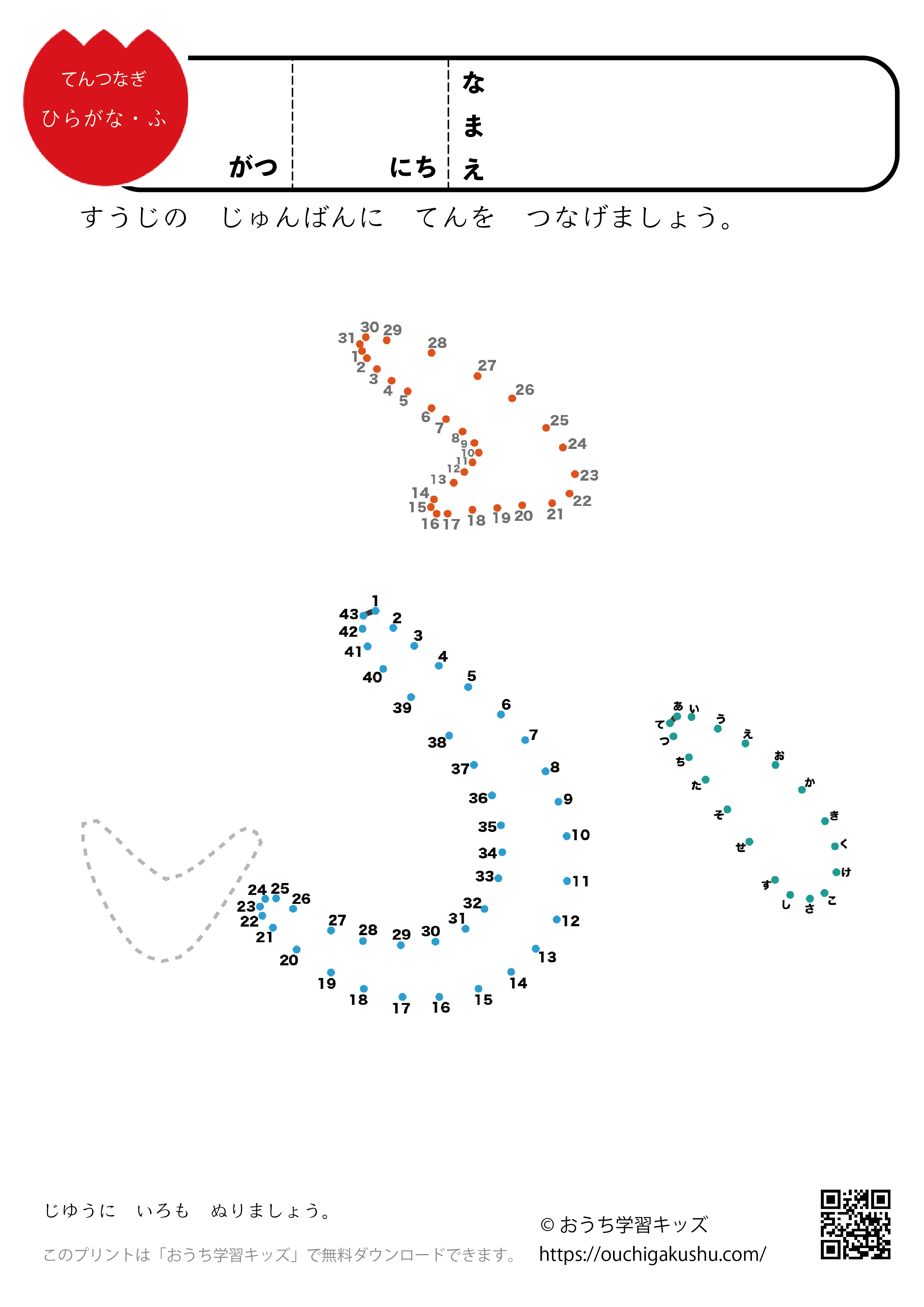 点つなぎ　ひらがな「ふ」