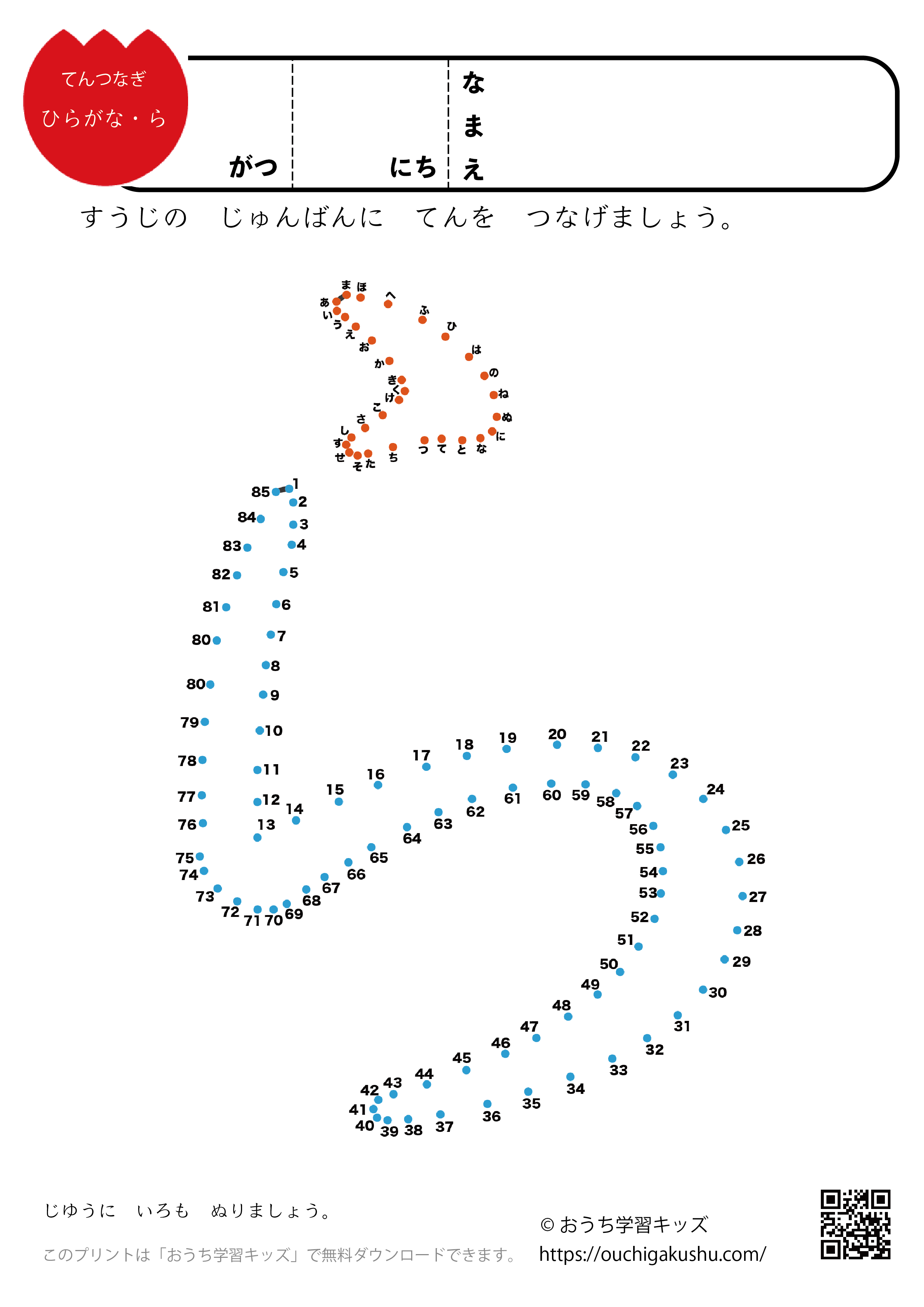 点つなぎ　ひらがな「ら」