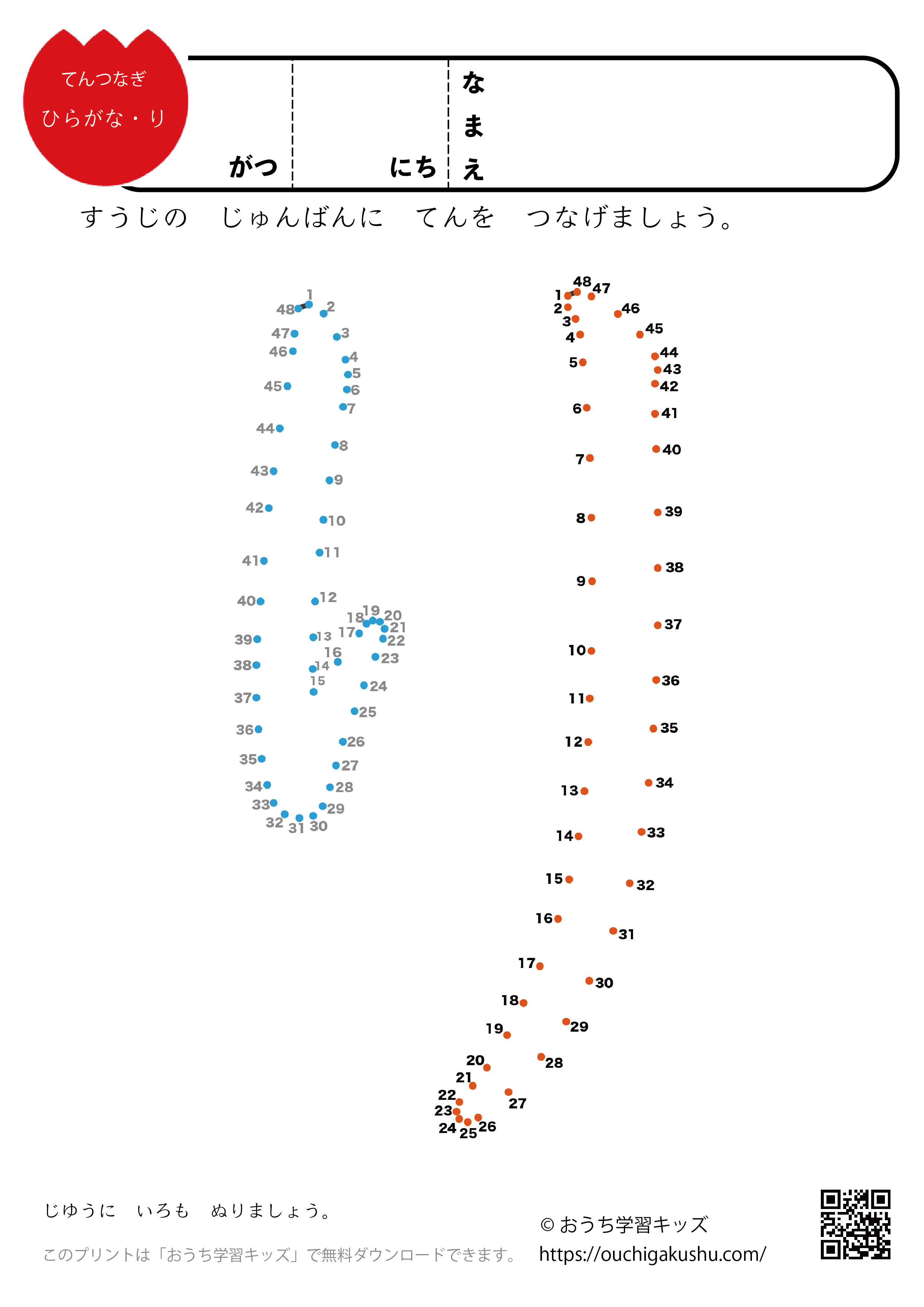 点つなぎ　ひらがな「り」