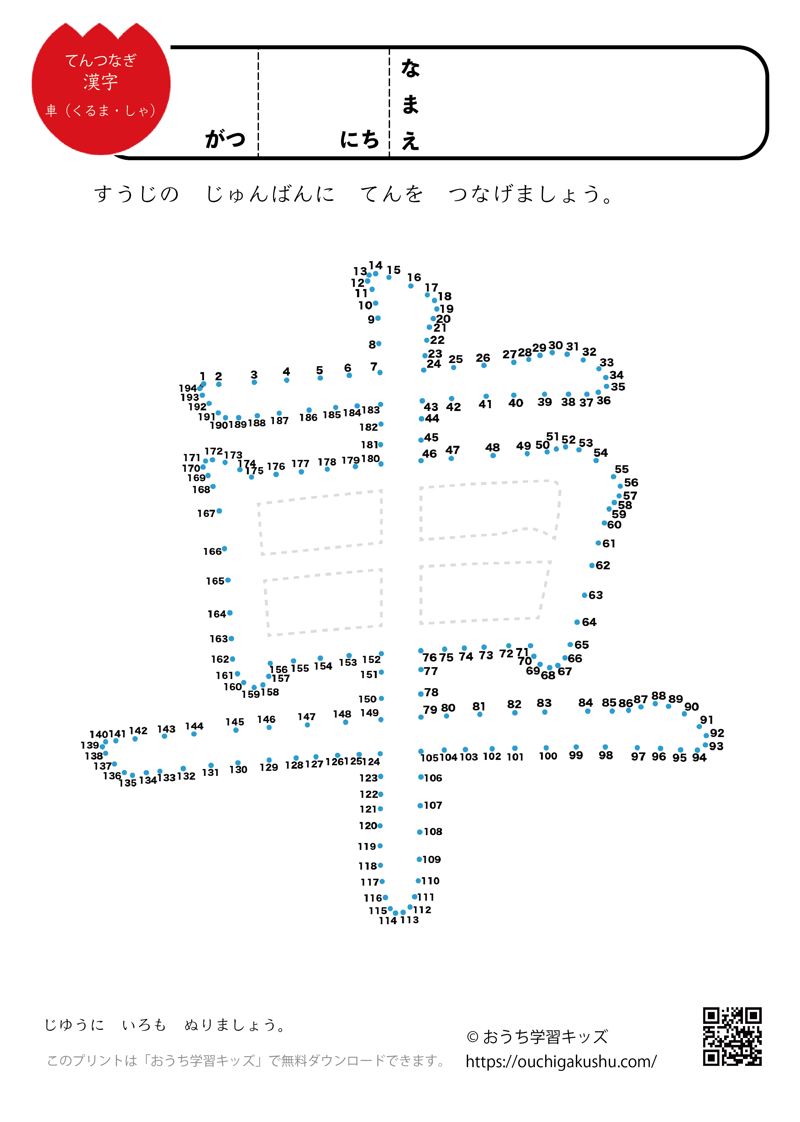 点つなぎ　漢字「車」