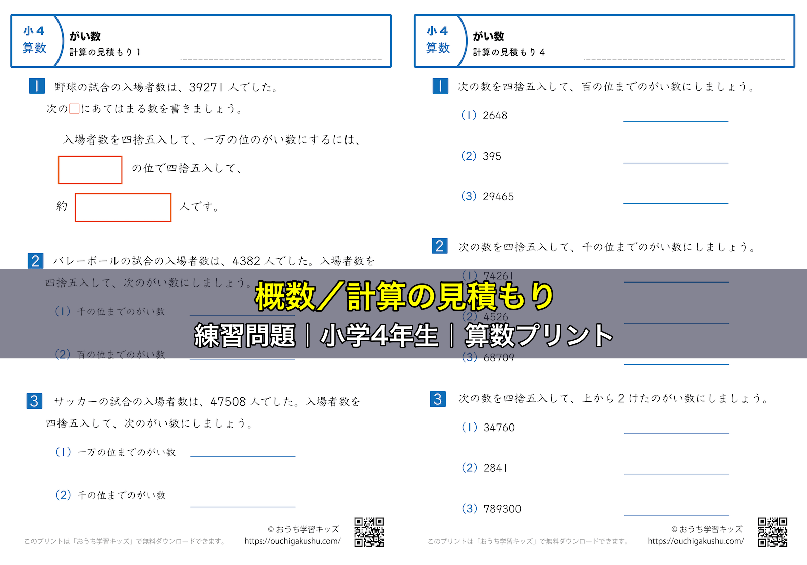 概数／計算の見積もり｜練習問題｜小学4年生｜算数プリント