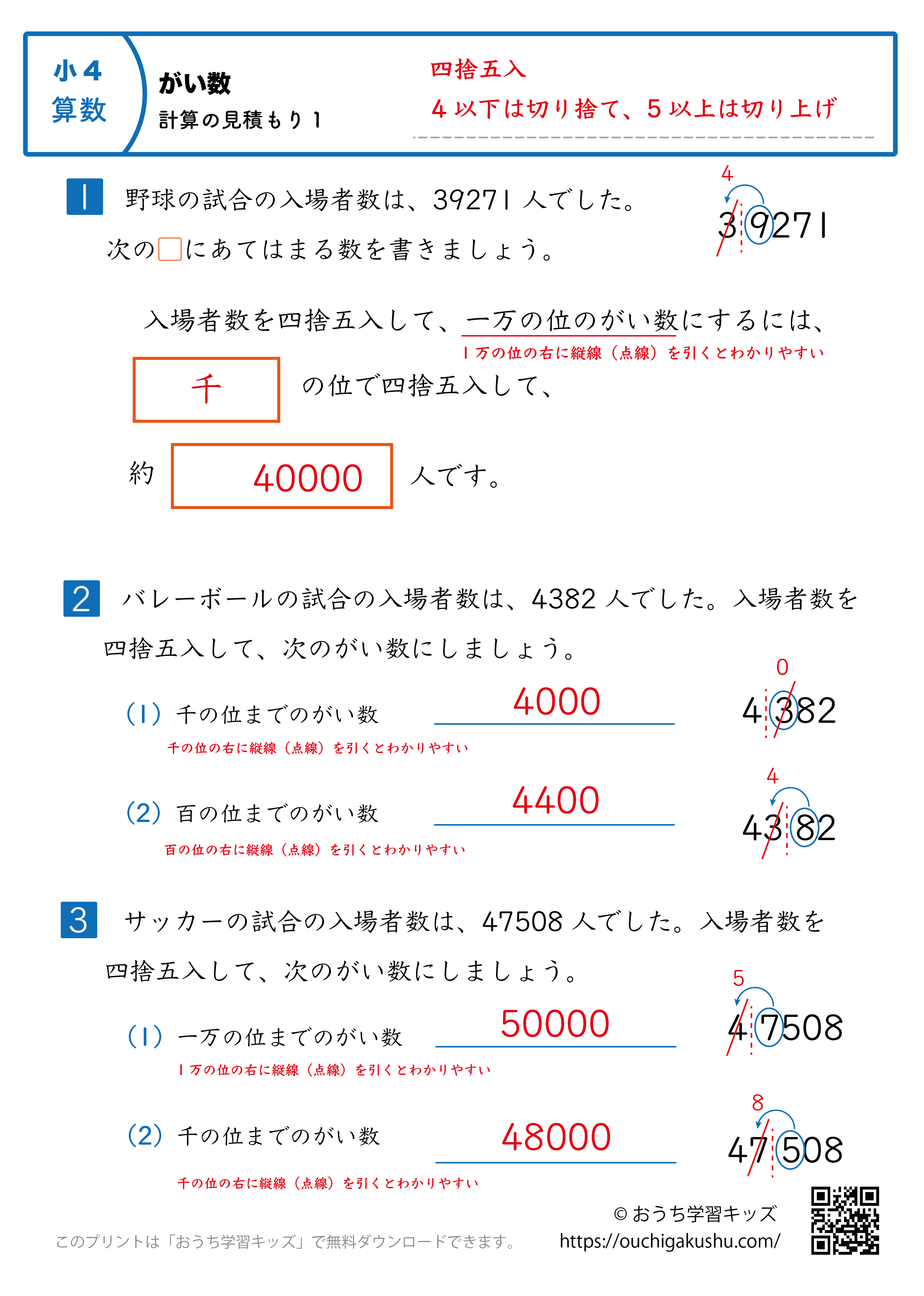 概数／計算の見積もり｜練習問題1｜小学4年生｜算数プリント（解説付き答え）