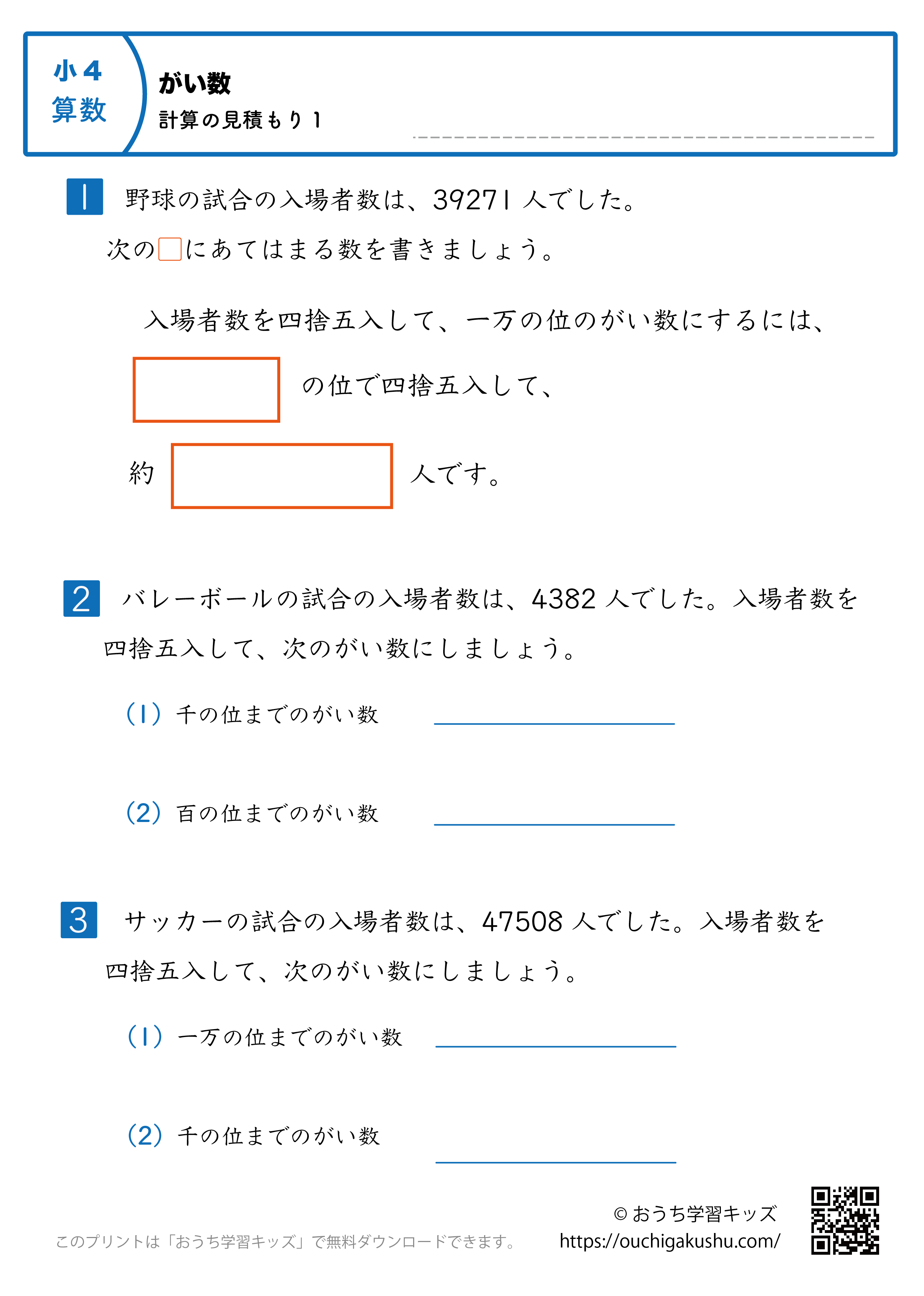 概数／計算の見積もり｜練習問題1｜小学4年生｜算数プリント