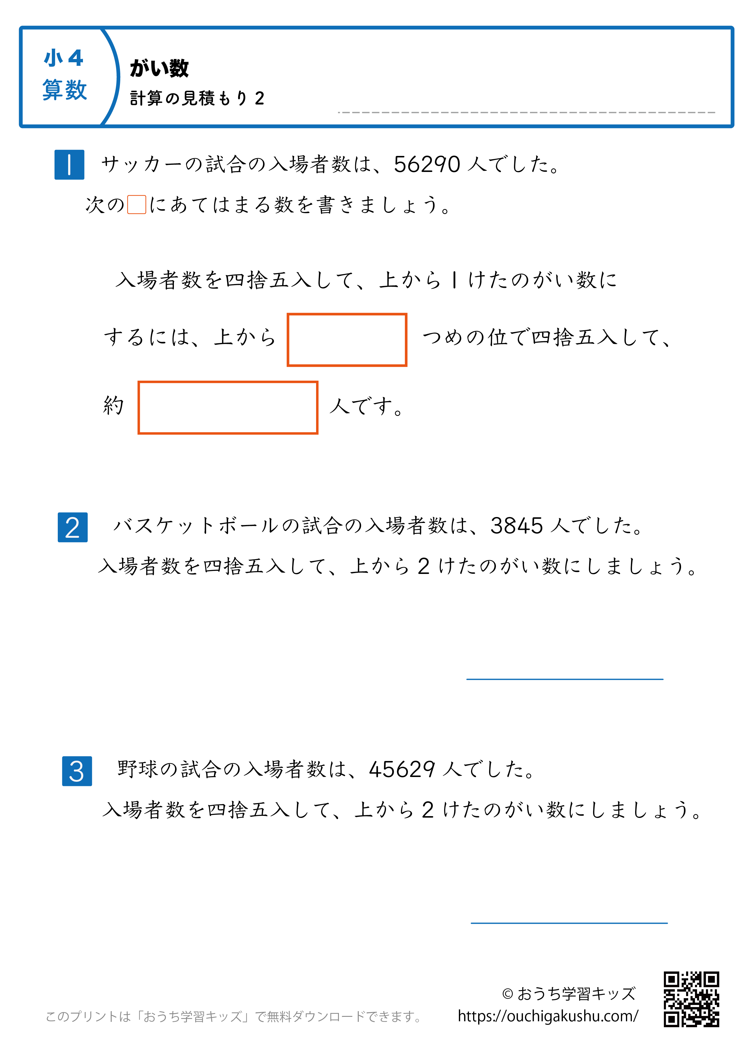 概数／計算の見積もり｜練習問題2｜小学4年生｜算数プリント