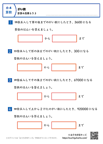 概数／計算の見積もり｜練習問題3｜小学4年生｜算数プリント