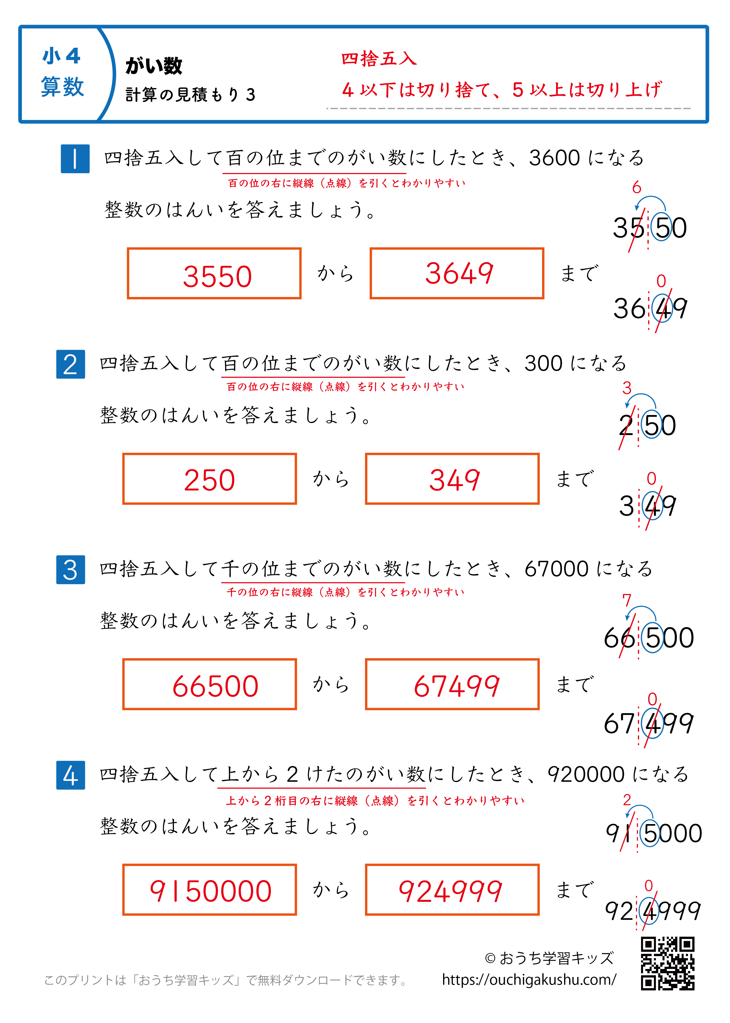 概数／計算の見積もり｜練習問題3｜小学4年生｜算数プリント（解説付き答え）
