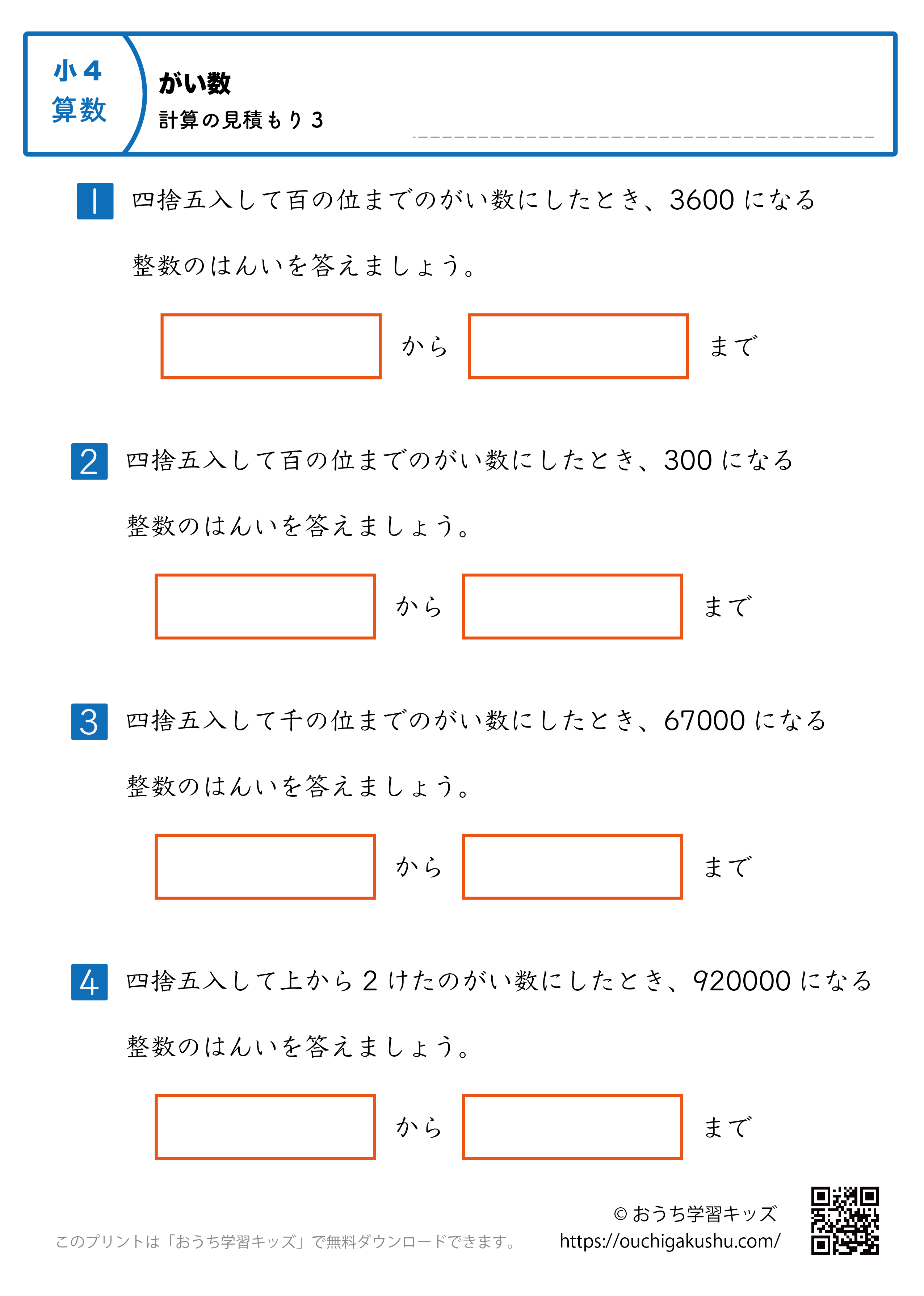 概数／計算の見積もり｜練習問題3｜小学4年生｜算数プリント
