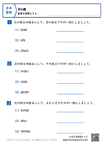 概数／計算の見積もり｜練習問題4｜小学4年生｜算数プリント