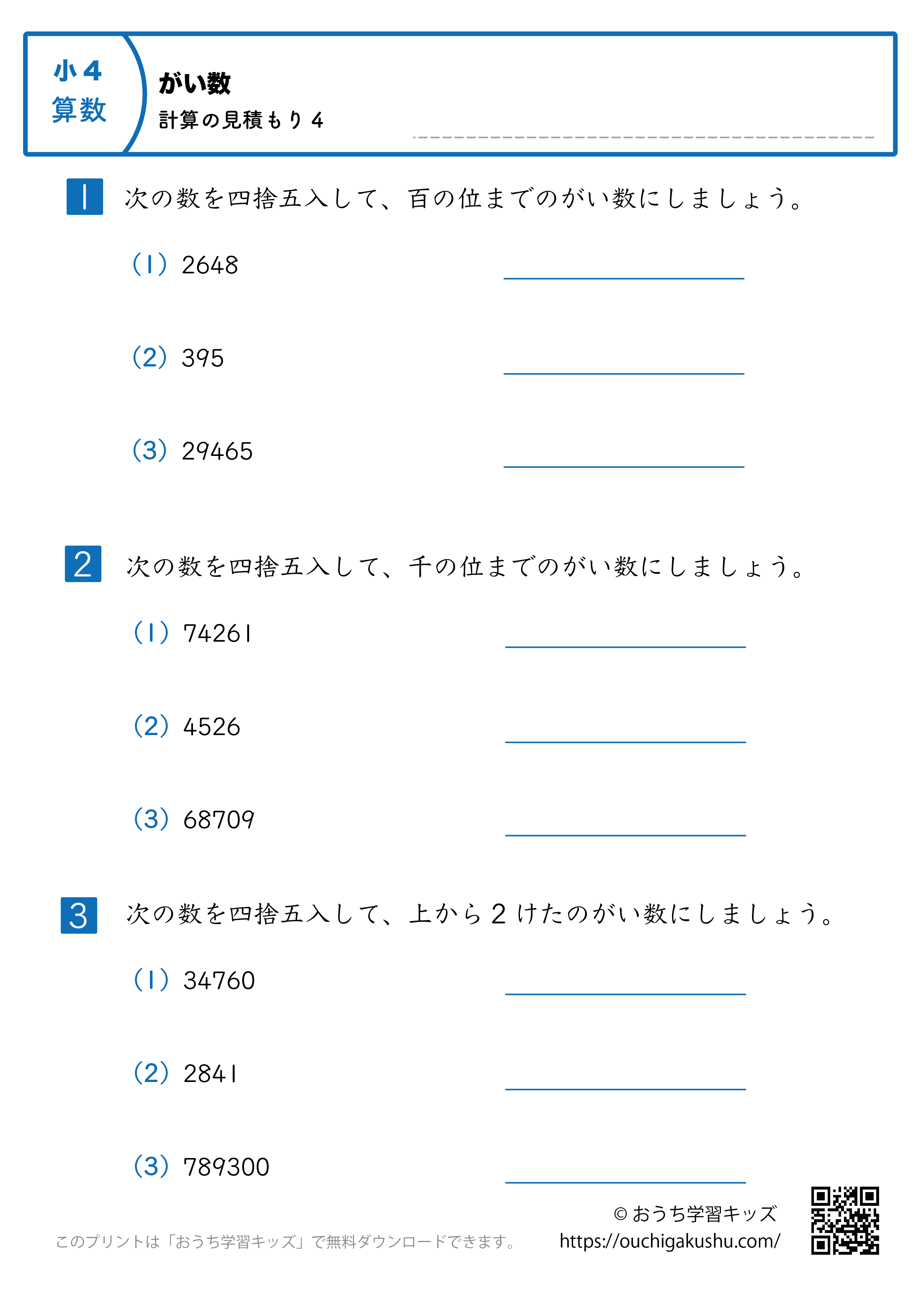 概数／計算の見積もり｜練習問題4｜小学4年生｜算数プリント