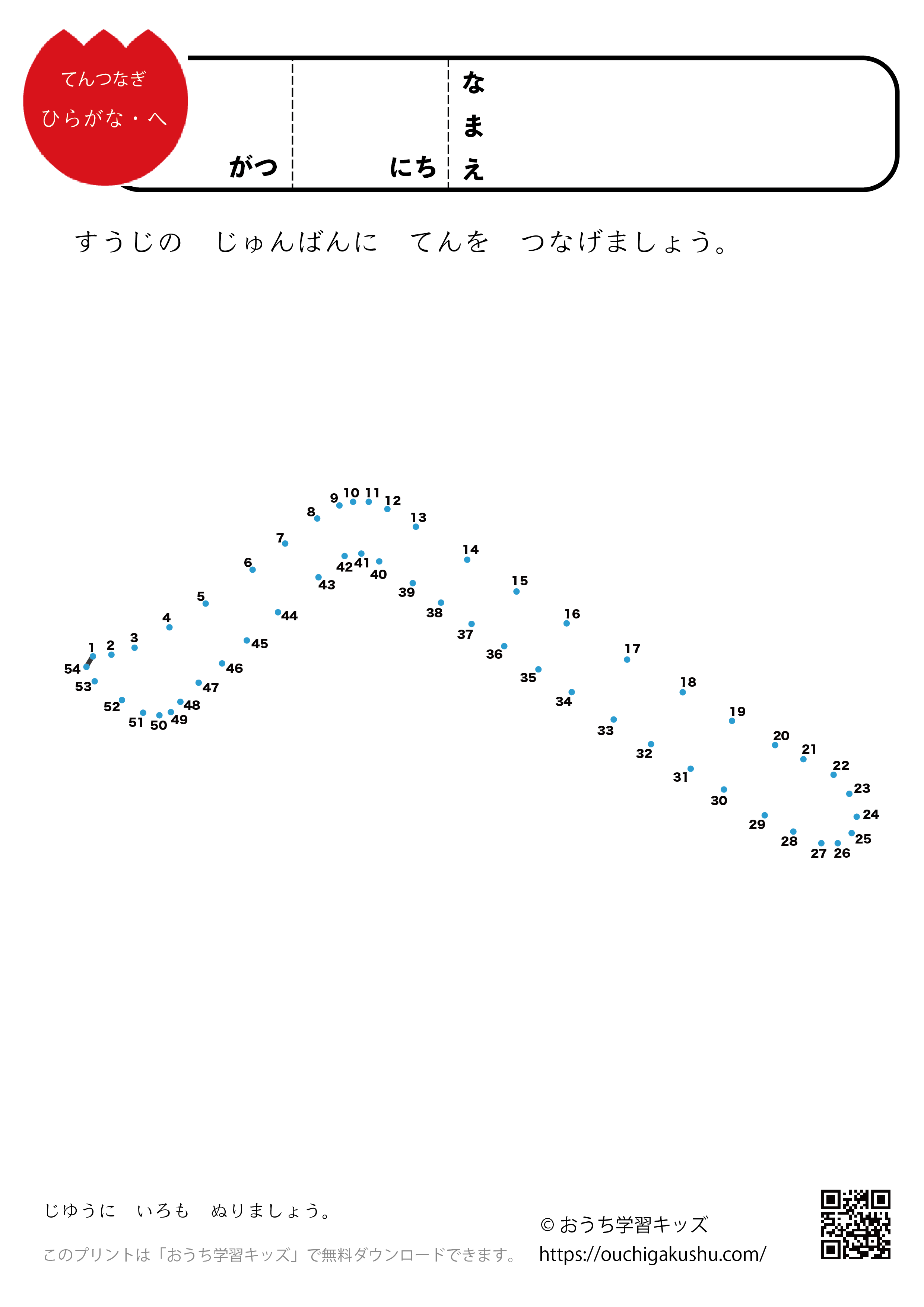 点つなぎ　ひらがな「へ」