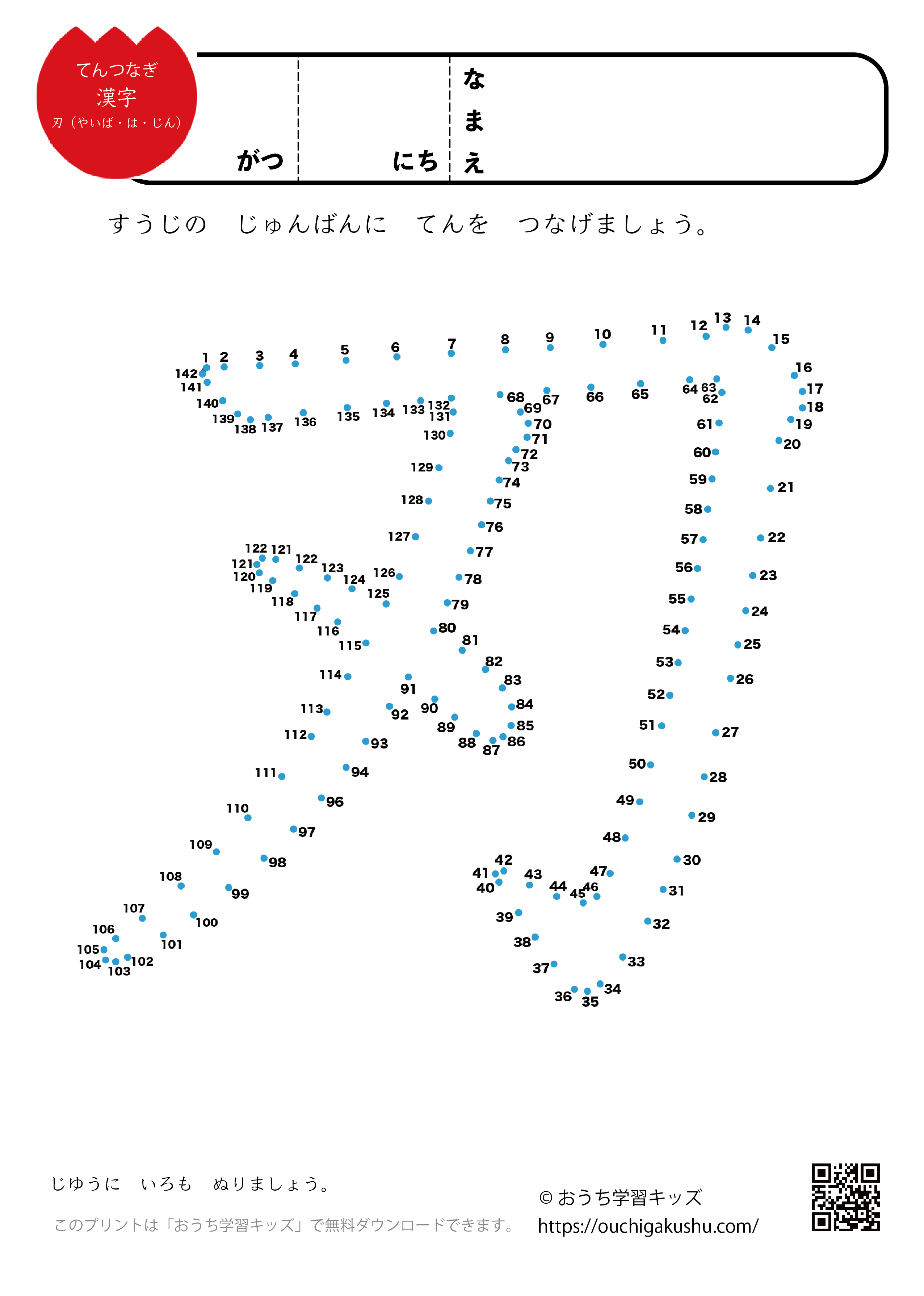 点つなぎ　漢字「刃」