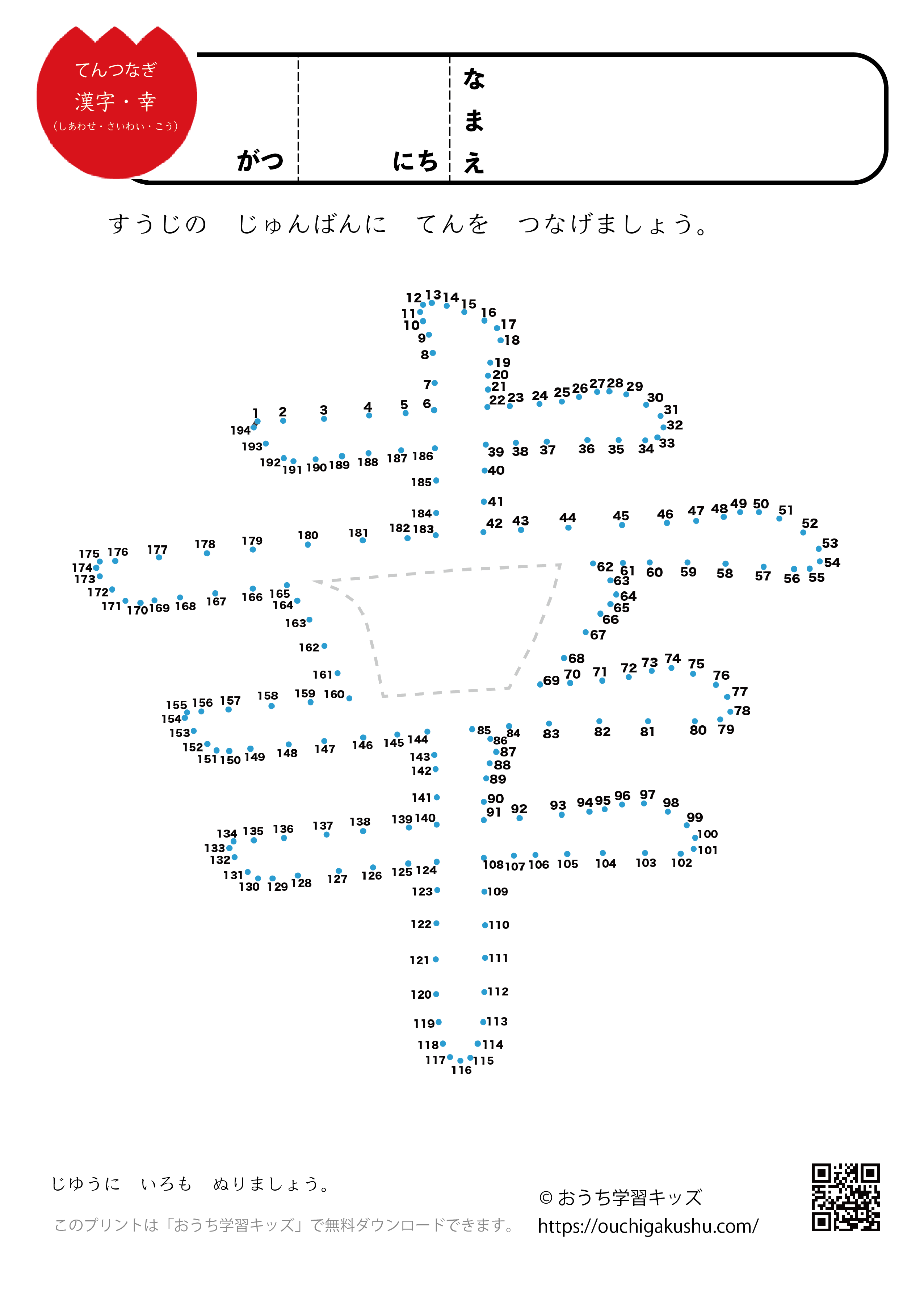 点つなぎ　漢字「幸」