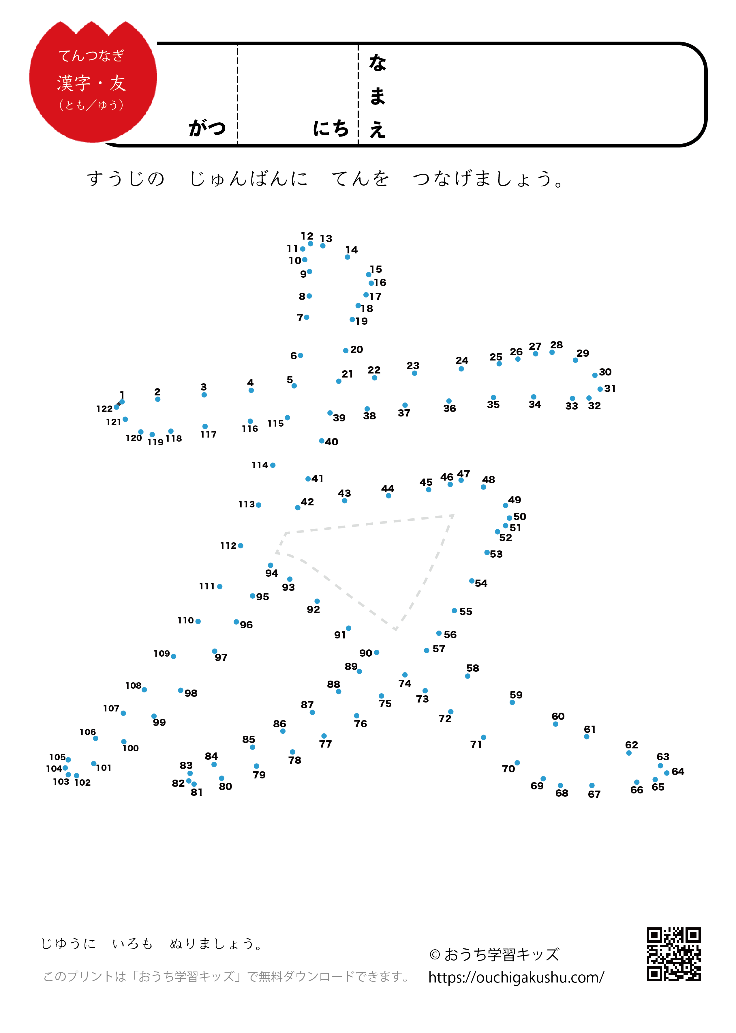 点つなぎ　漢字「友」