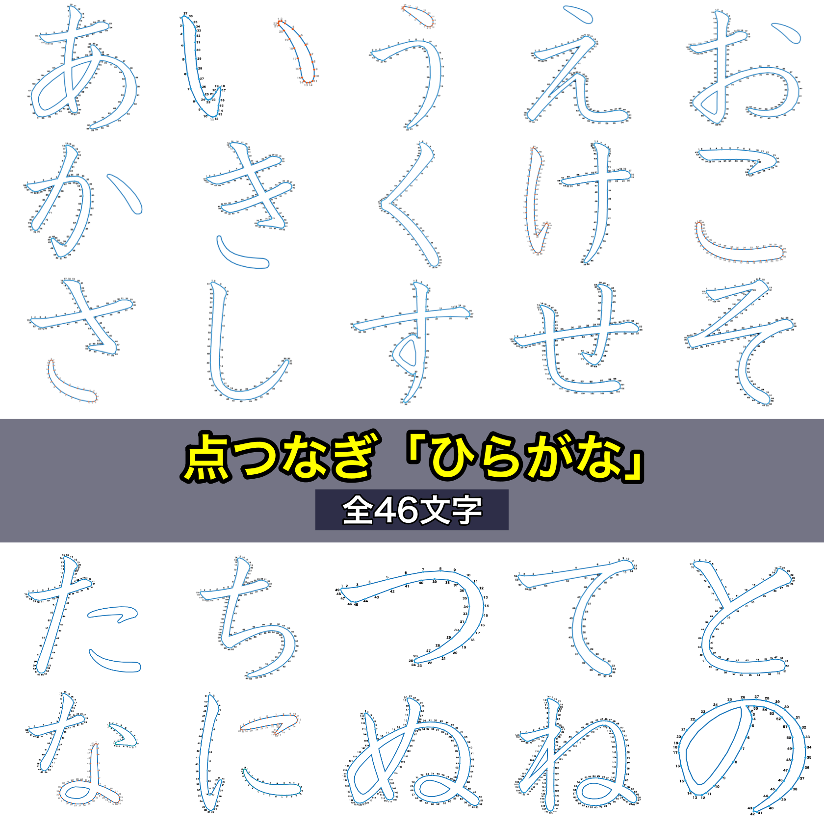 点つなぎ「ひらがな」全46文字