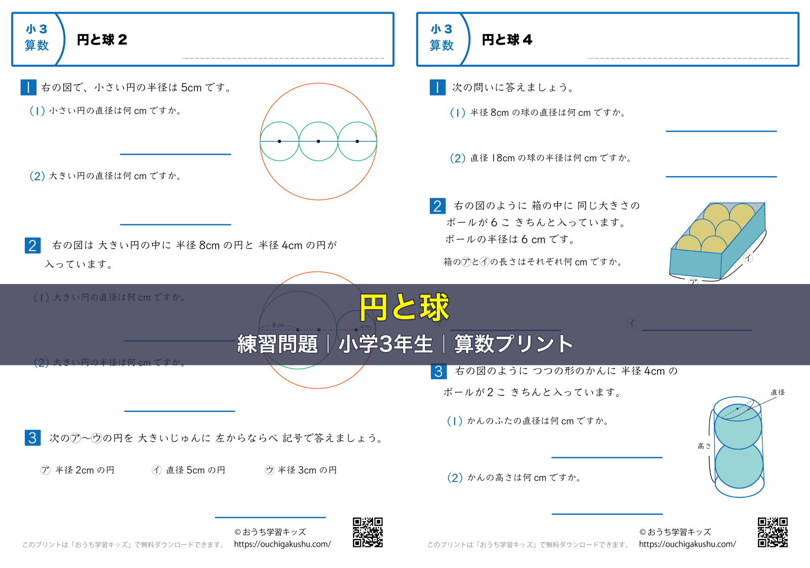 円と球|練習問題|小学3年生|算数プリント