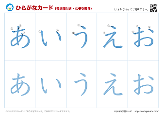 ひらがなカード（あいうえおカード）表側「文字だけ」書き順付き・なぞり書き①あいうえお