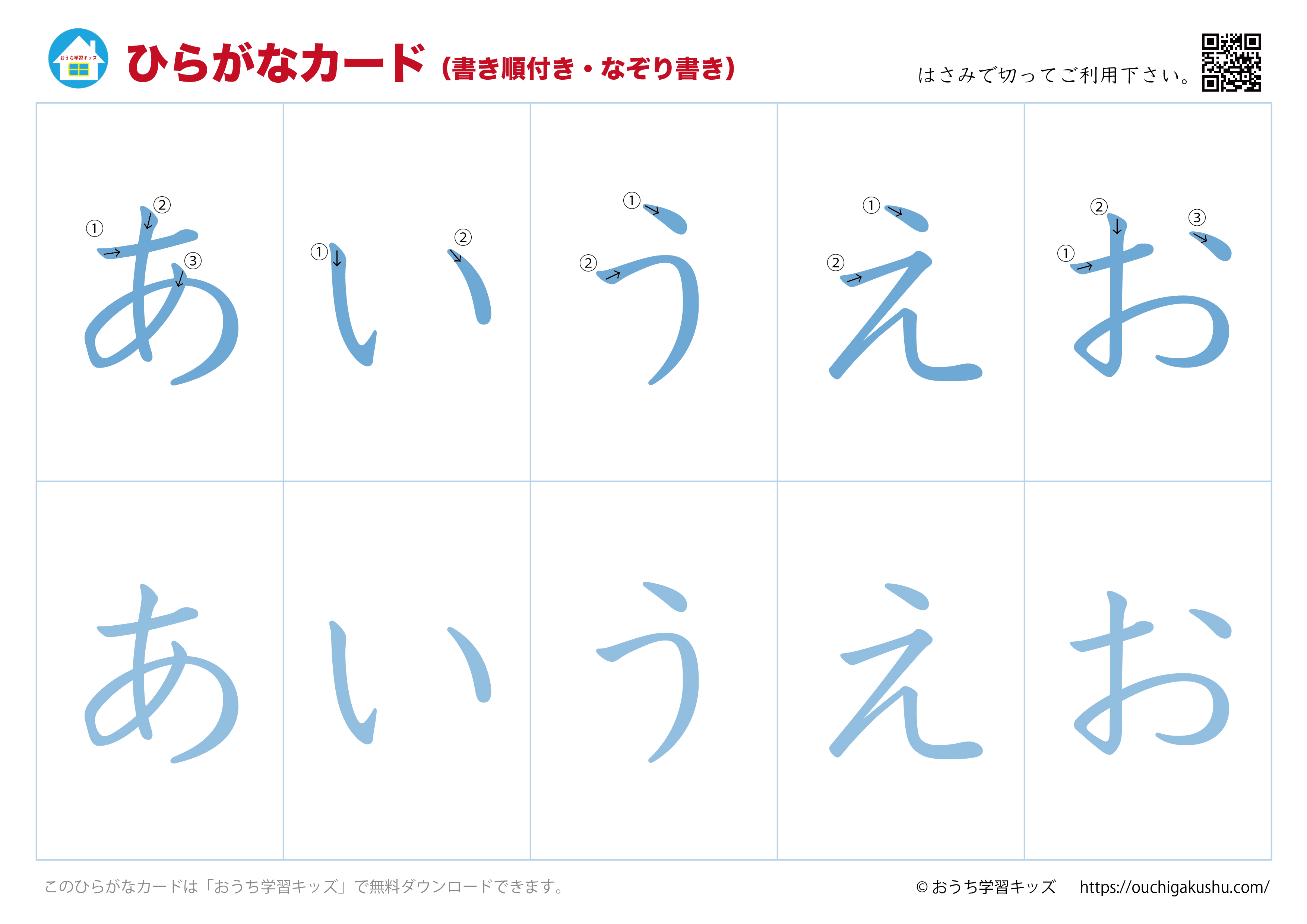 ひらがなカード(あいうえおカード)表側「文字だけ」書き順付き・なぞり書き①あいうえお
