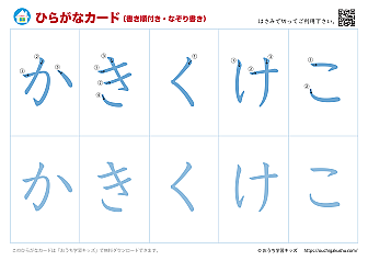 ひらがなカード（あいうえおカード）表側「文字だけ」書き順付き・なぞり書き②かきくけこ