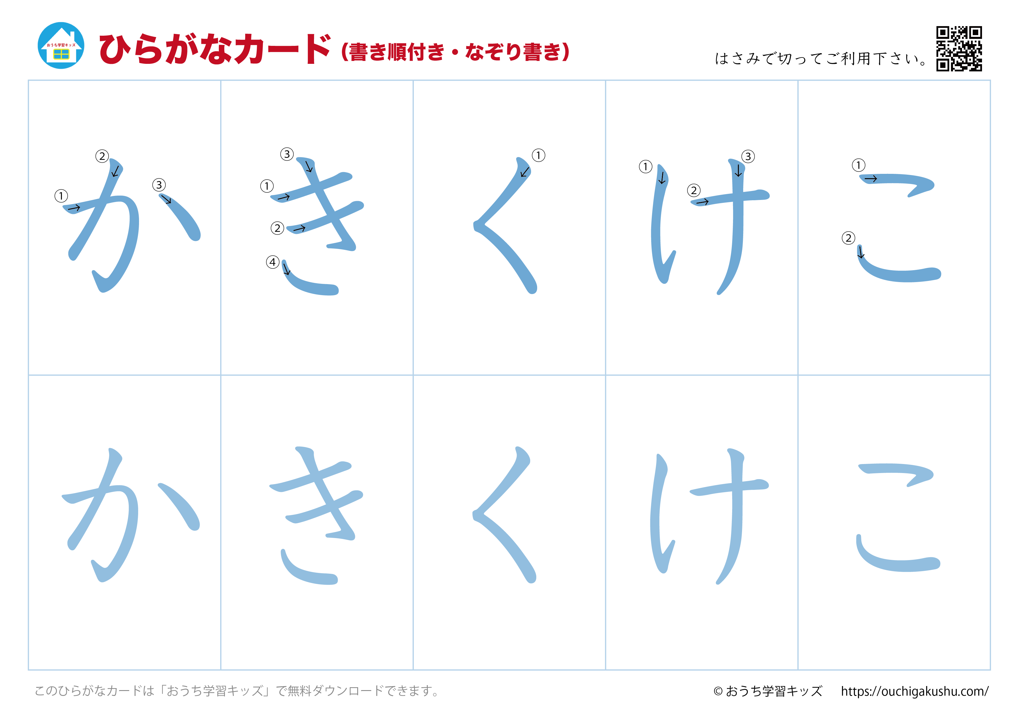 ひらがなカード（あいうえおカード）表側「文字だけ」書き順付き・なぞり書き②かきくけこ