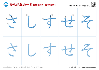 ひらがなカード（あいうえおカード）表側「文字だけ」書き順付き・なぞり書き③さしすせそ