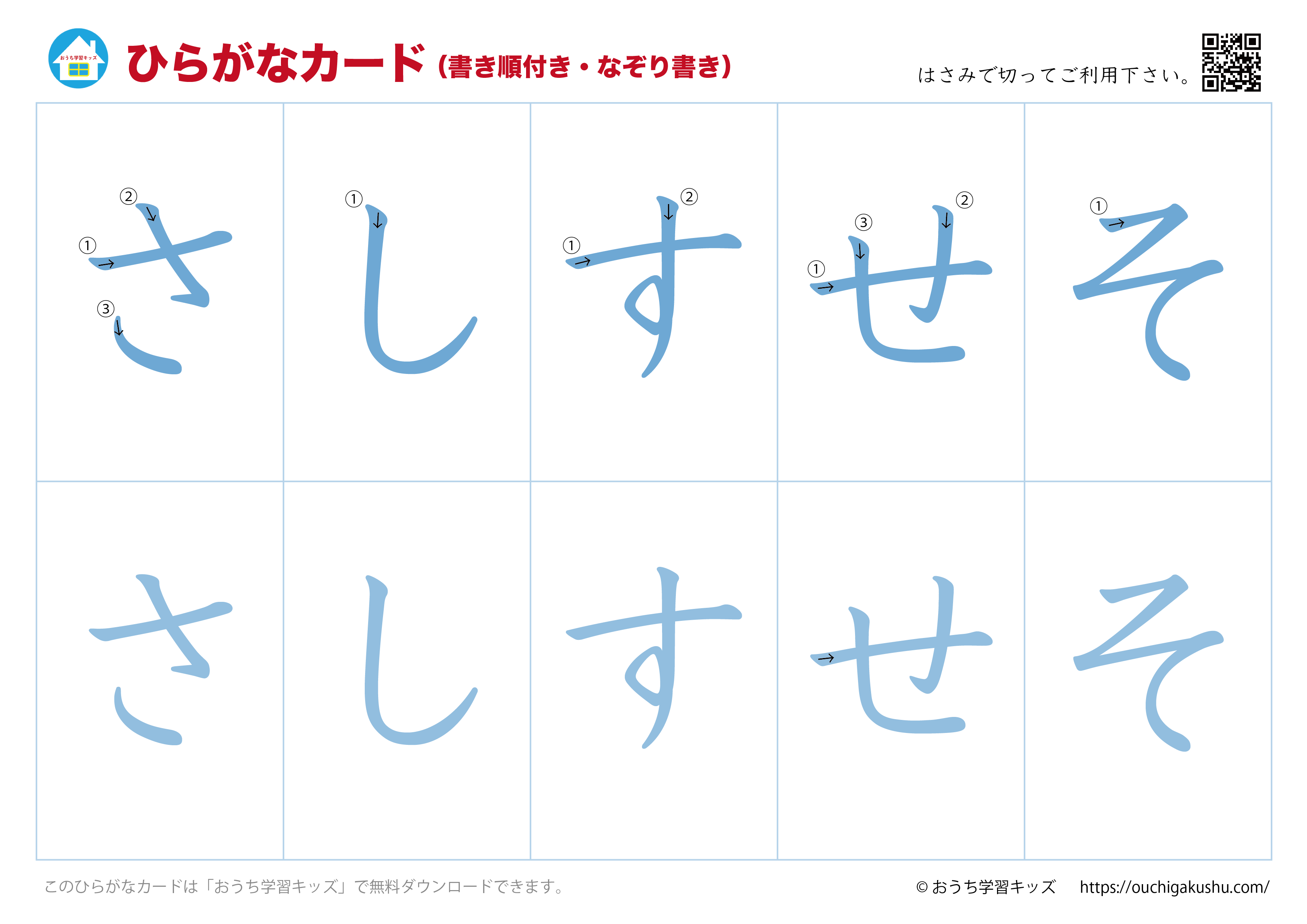 ひらがなカード（あいうえおカード）表側「文字だけ」書き順付き・なぞり書き③さしすせそ