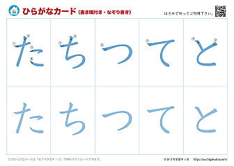 ひらがなカード（あいうえおカード）表側「文字だけ」書き順付き・なぞり書き④たちつてと