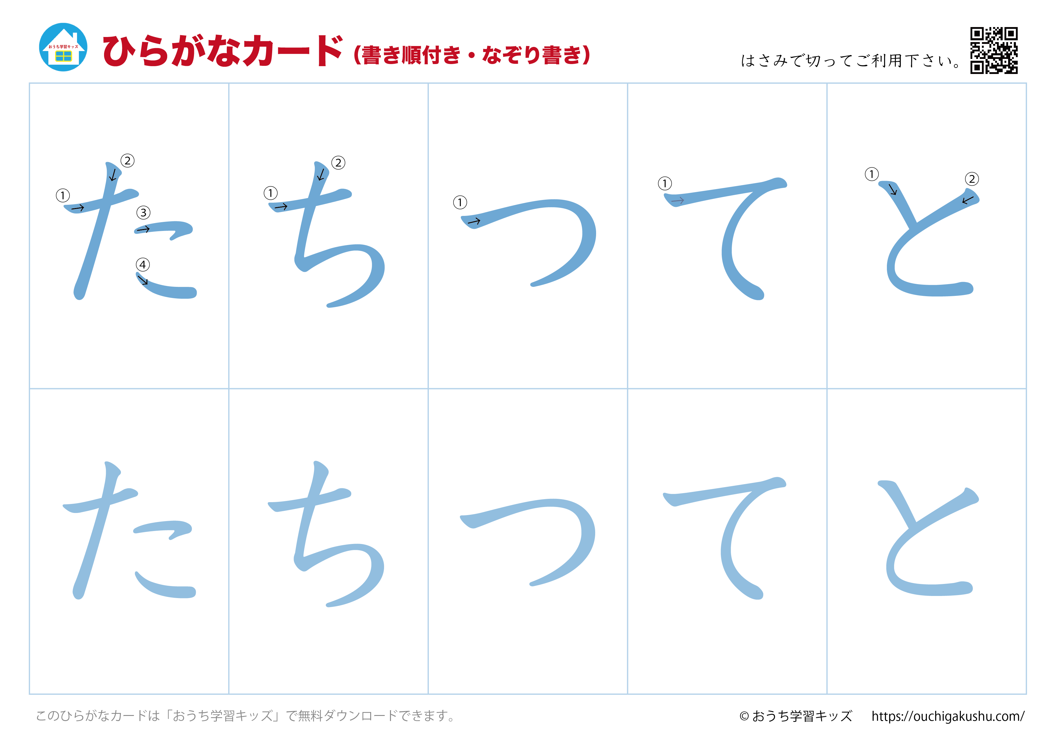 ひらがなカード（あいうえおカード）表側「文字だけ」書き順付き・なぞり書き④たちつてと