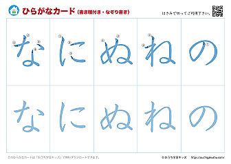ひらがなカード（あいうえおカード）表側「文字だけ」書き順付き・なぞり書き⑤なにぬねの