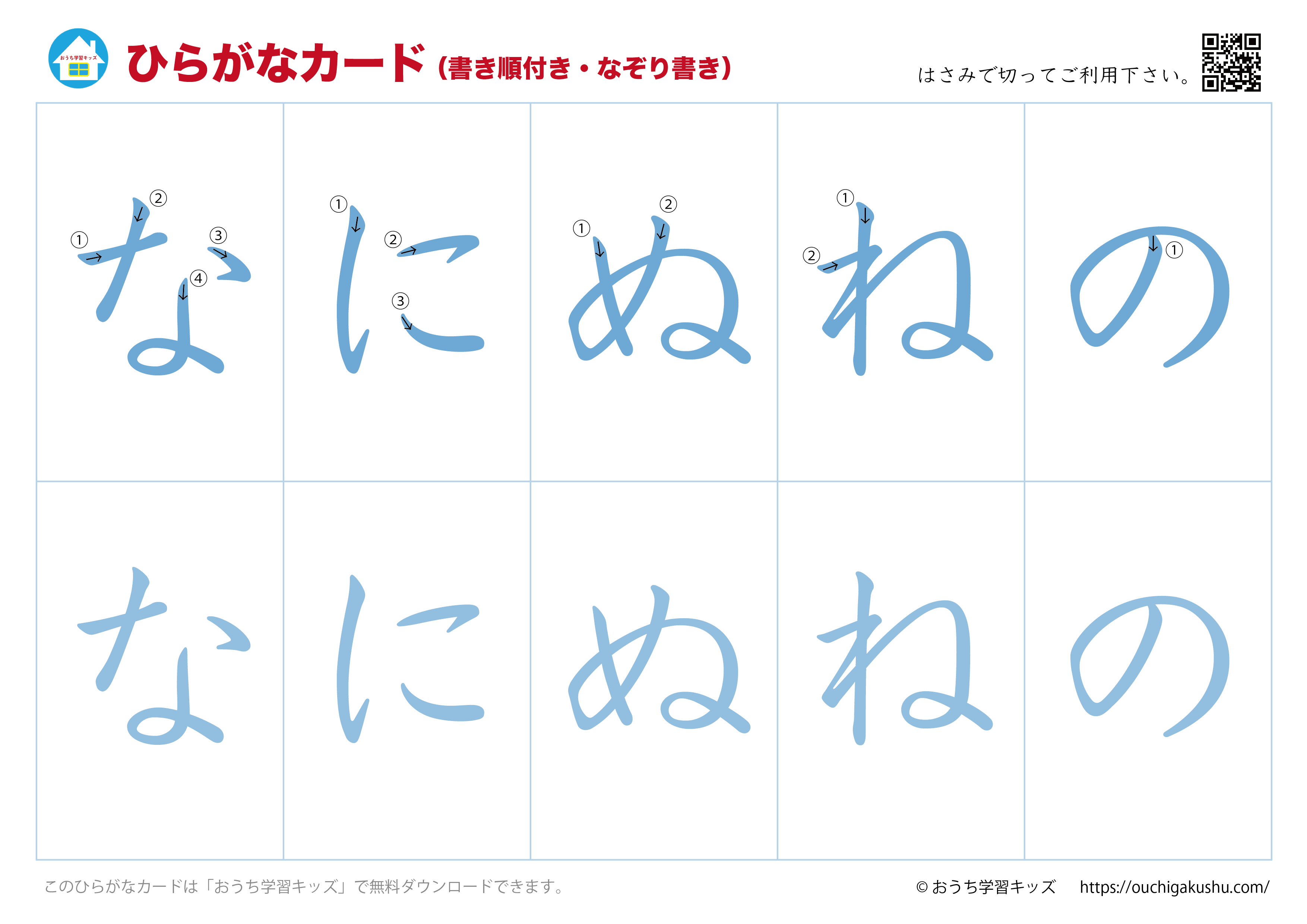 ひらがなカード（あいうえおカード）表側「文字だけ」書き順付き・なぞり書き⑥なにぬねの