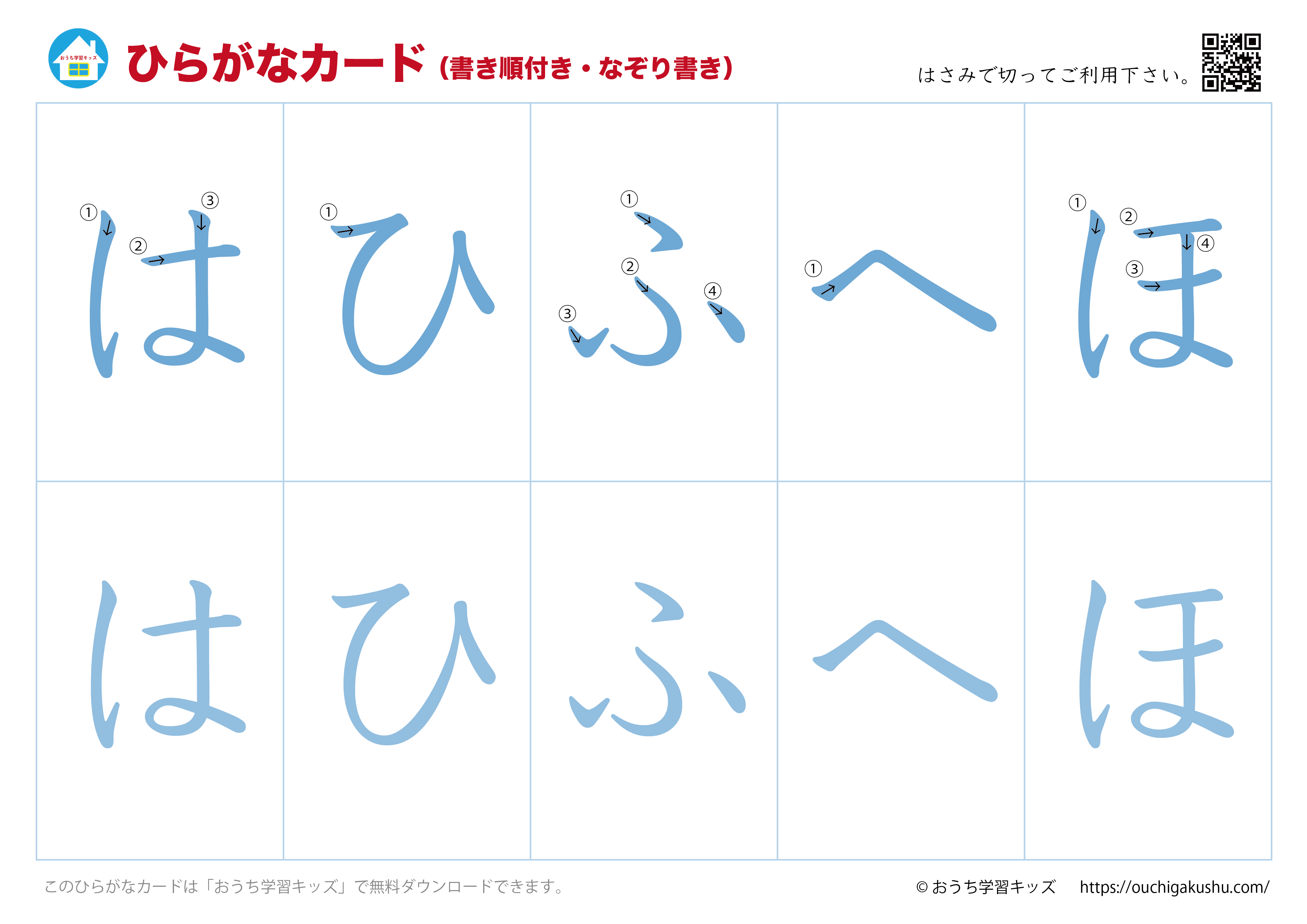 ひらがなカード（あいうえおカード）表側「文字だけ」書き順付き・なぞり書き⑥はひふへほ