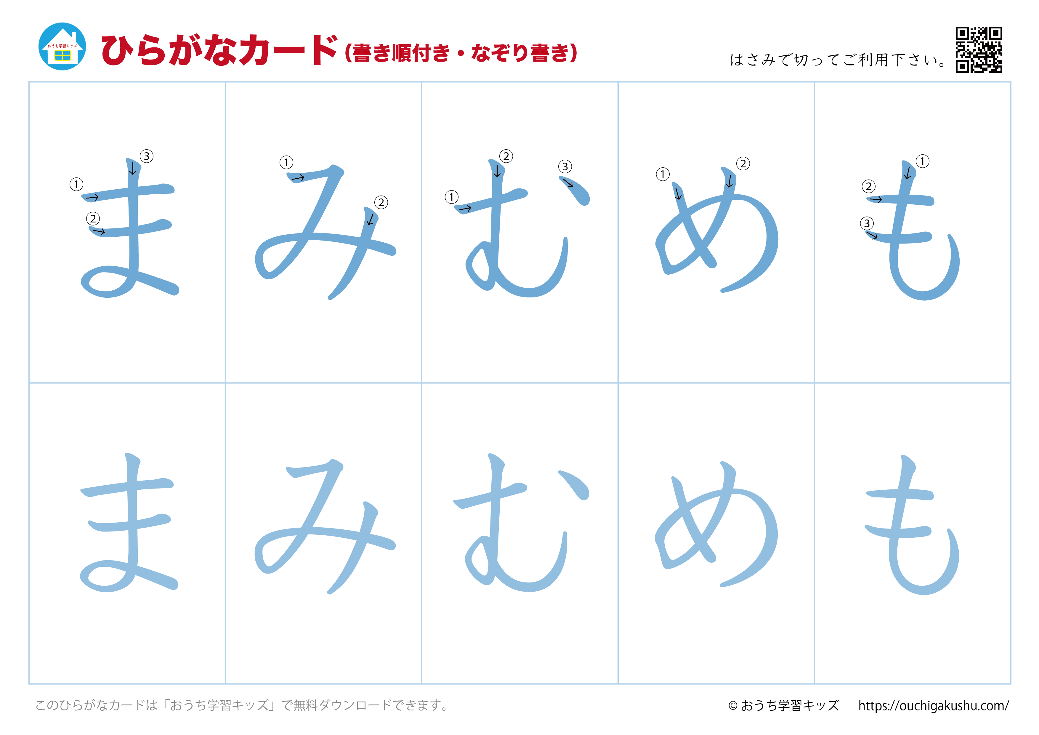 ひらがなカード（あいうえおカード）表側「文字だけ」書き順付き・なぞり書き⑦まみむめも