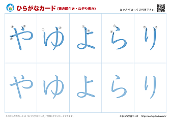 ひらがなカード（あいうえおカード）表側「文字だけ」書き順付き・なぞり書き⑧やゆよらり