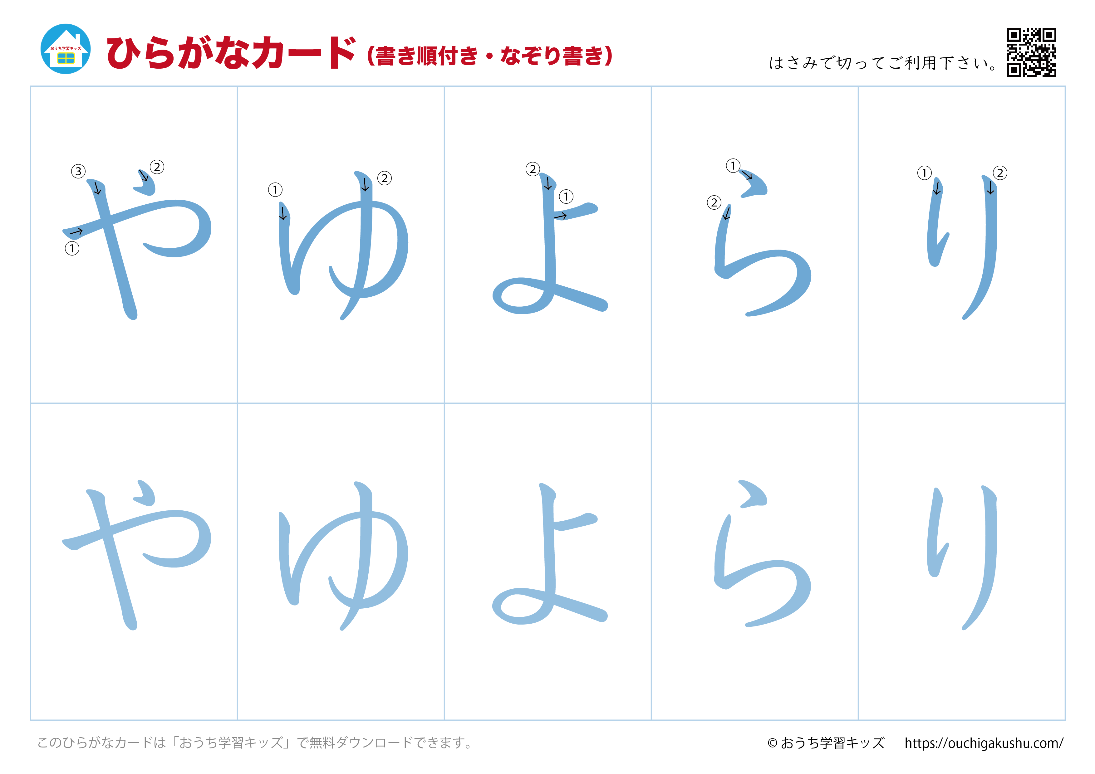 ひらがなカード（あいうえおカード）表側「文字だけ」書き順付き・なぞり書き⑧やゆよらり