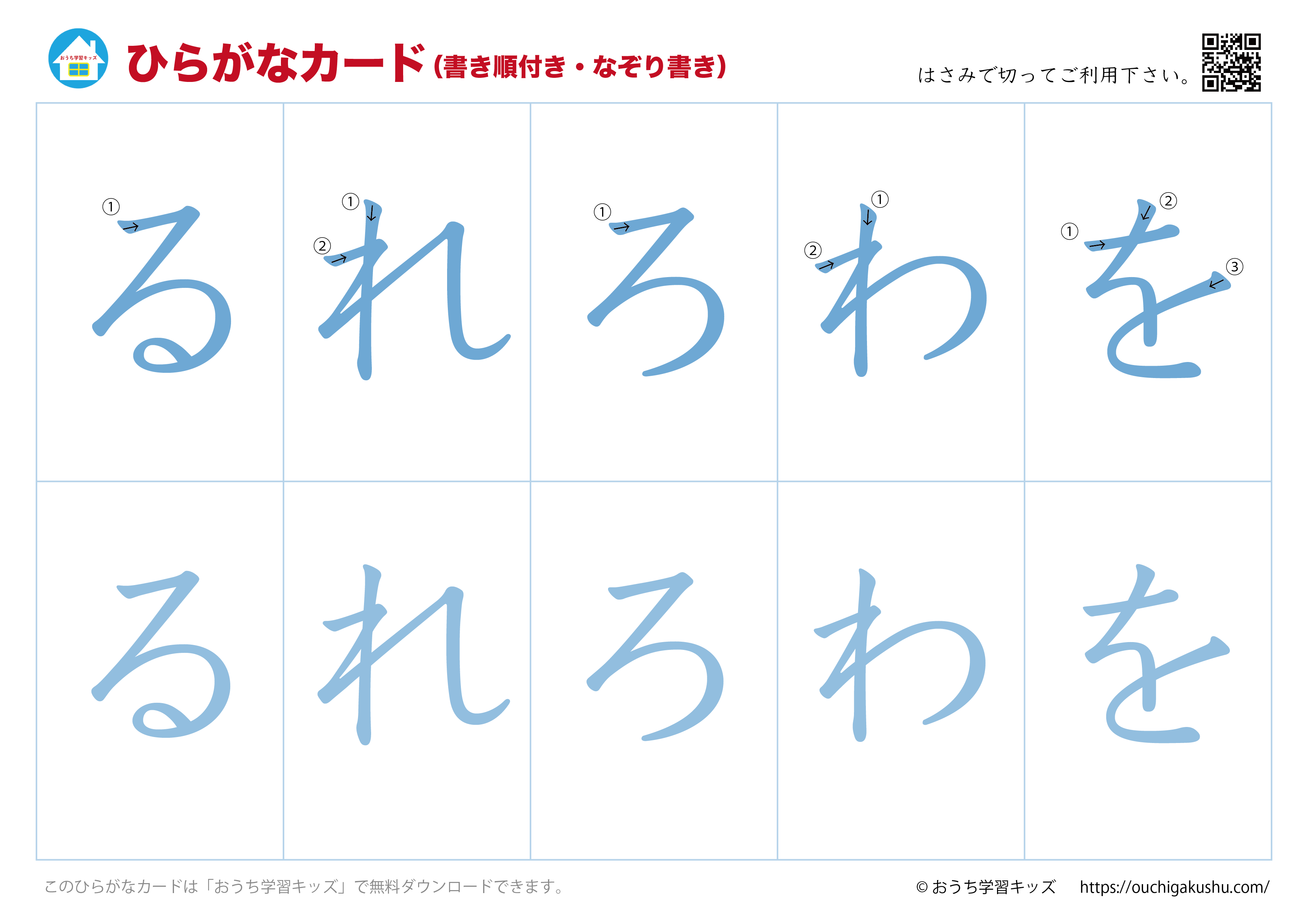 ひらがなカード（あいうえおカード）表側「文字だけ」書き順付き・なぞり書き⑨るれろわを