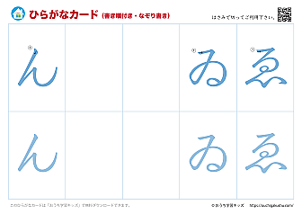 ひらがなカード（あいうえおカード）表側「文字だけ」書き順付き・なぞり書き⑩ん