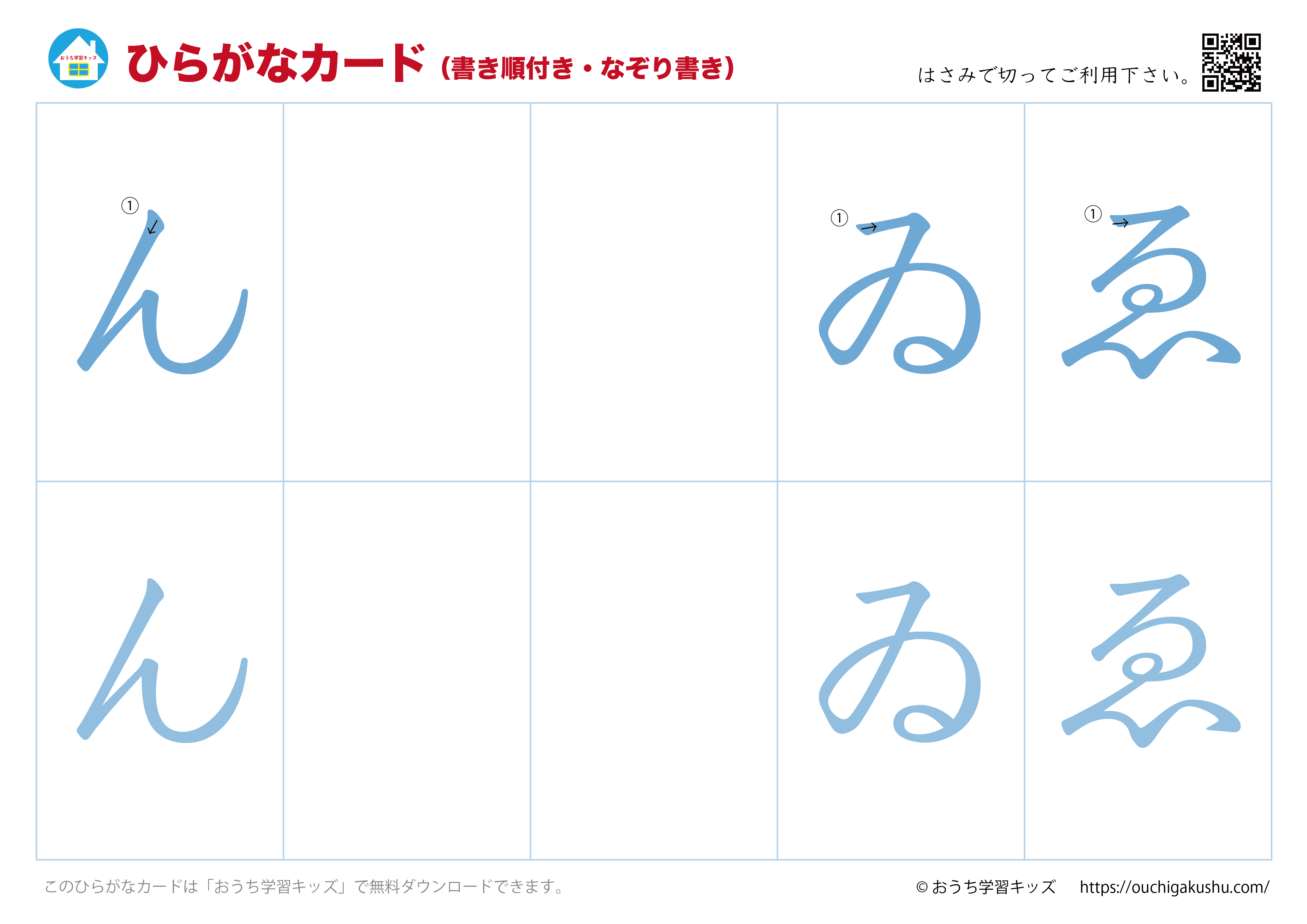 ひらがなカード（あいうえおカード）表側「文字だけ」書き順付き・なぞり書き⑩ん