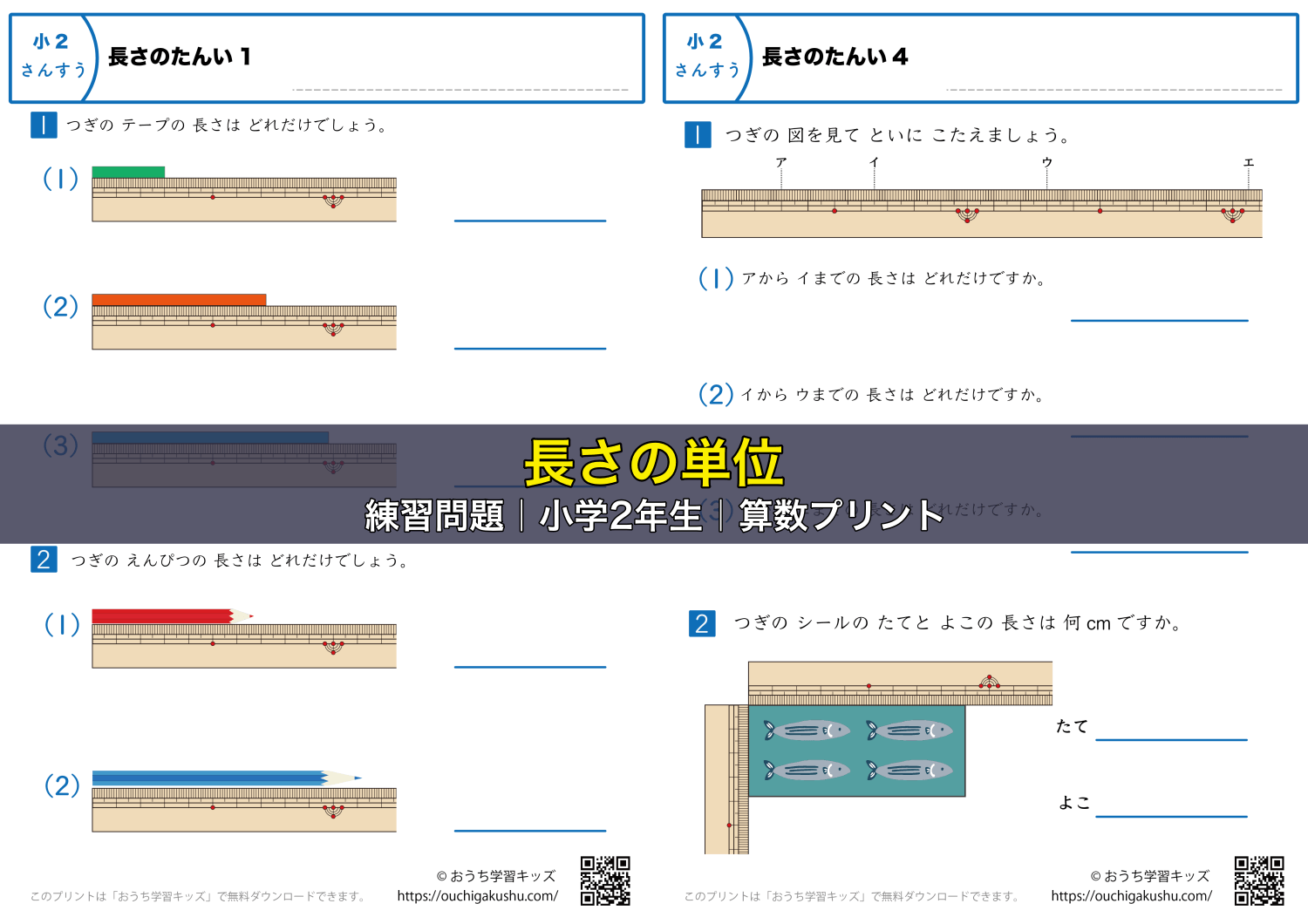 長さの単位｜練習問題｜小学2年生｜算数プリント