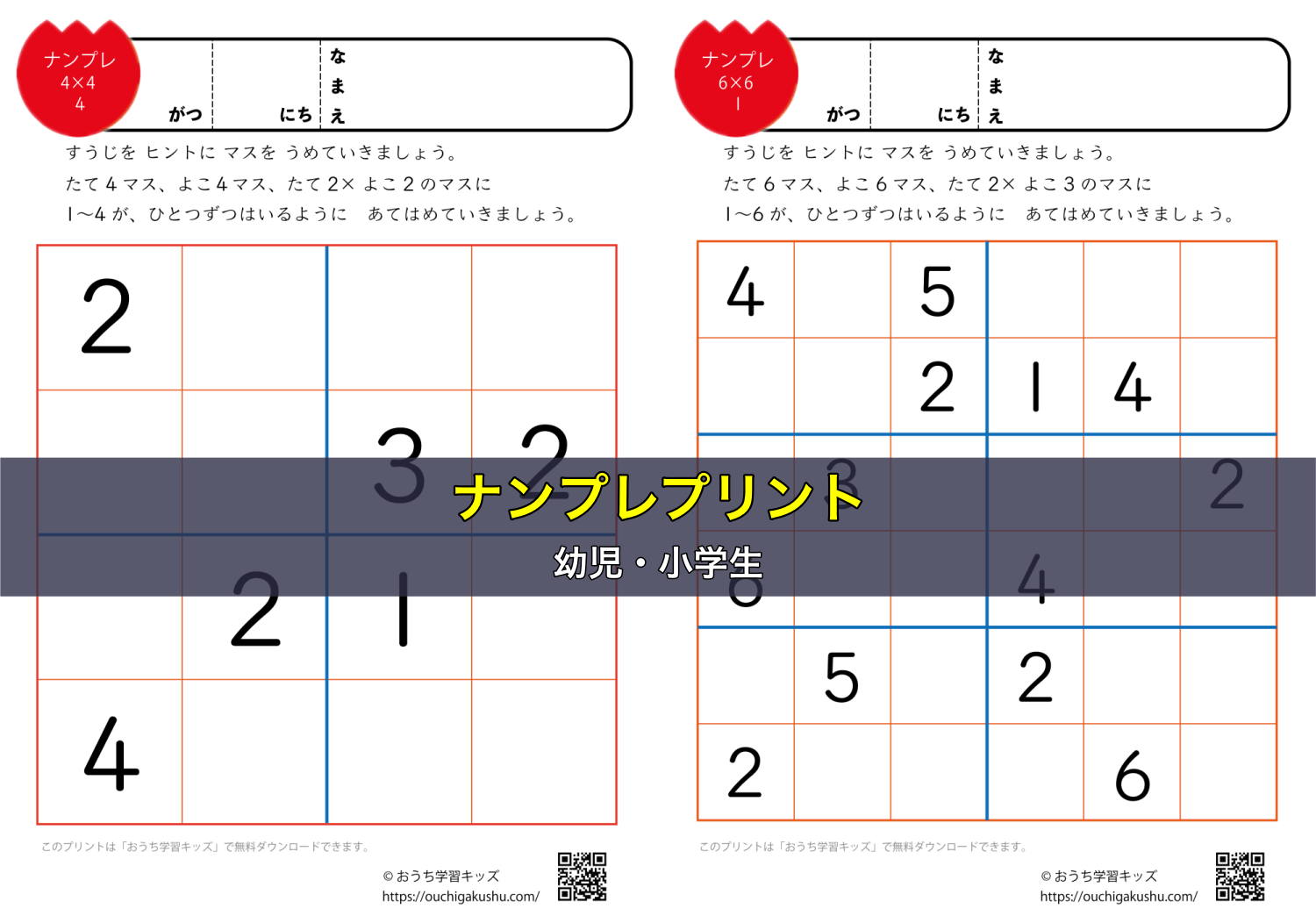 ナンプレプリント(幼児・小学生)|無料ダウンロード&印刷