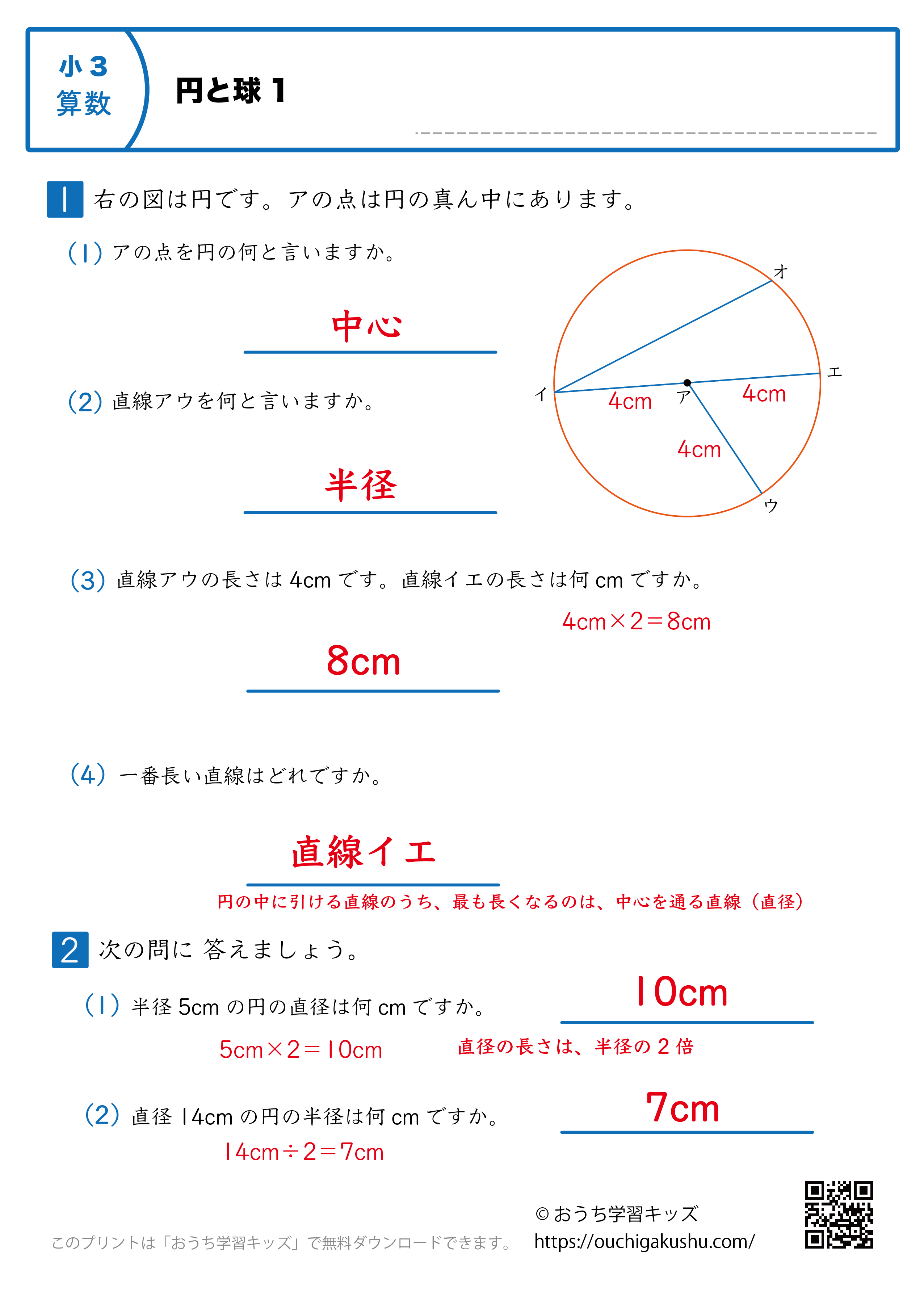 円と球｜練習問題1｜小学3年生｜算数プリント（解説付き答え）